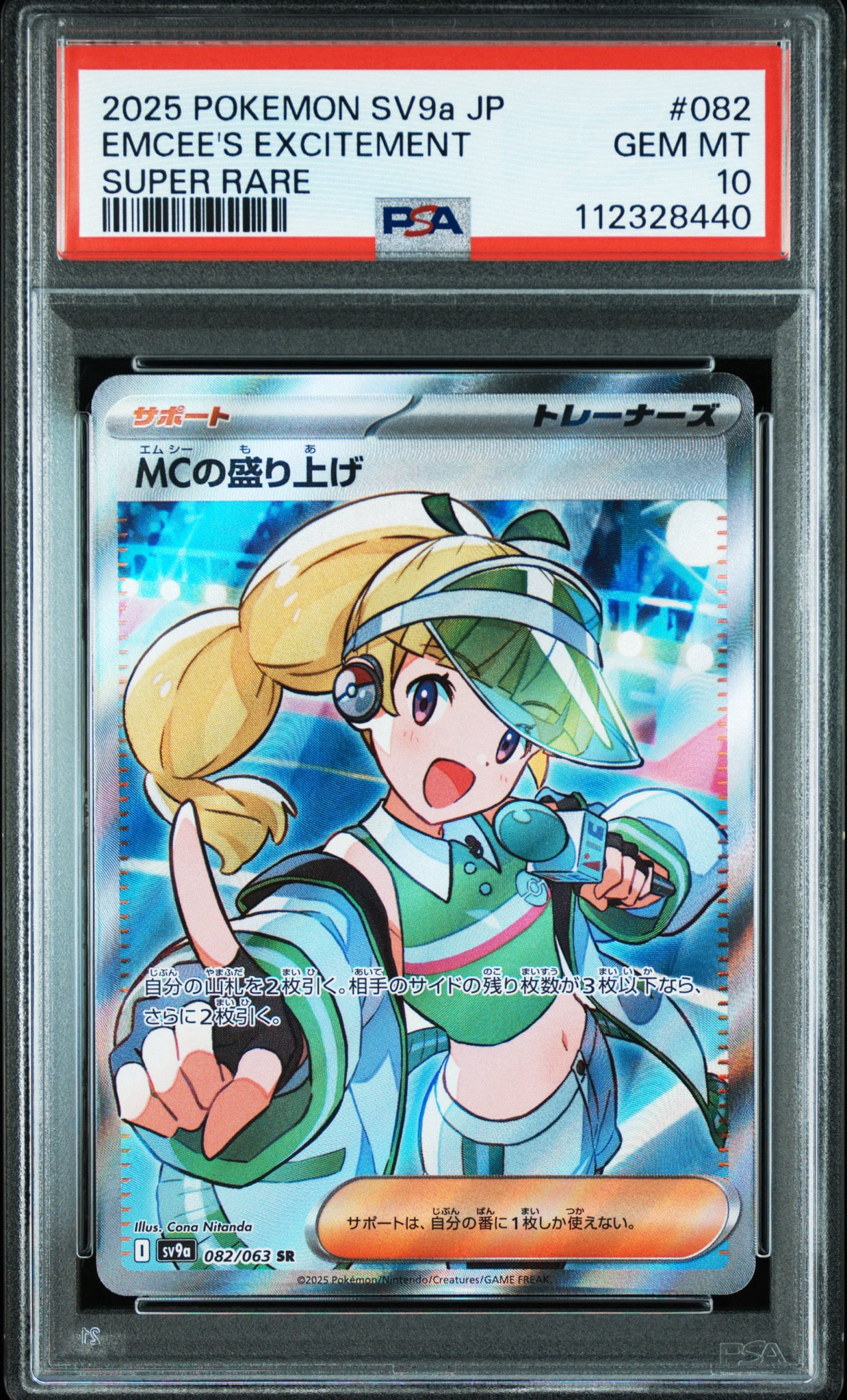 MCの盛り上げ SR [SV9a 082/063](強化拡張パック「熱風のアリーナ」)