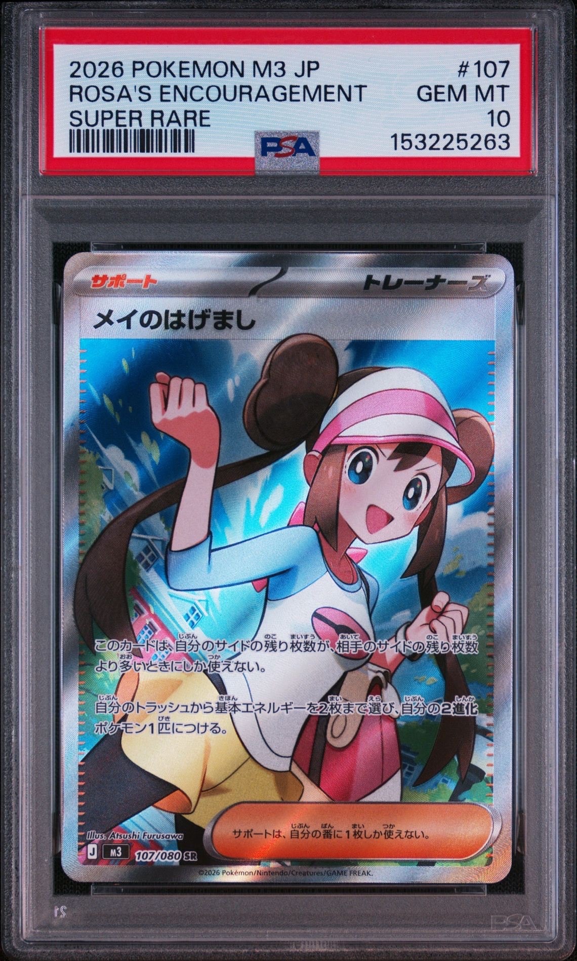 メイのはげまし SR psa10 拡張パック ムニキスゼロ 107/080 メイのはげまし SR [M3 107/080](拡張パック「ムニキスゼロ」)の新品