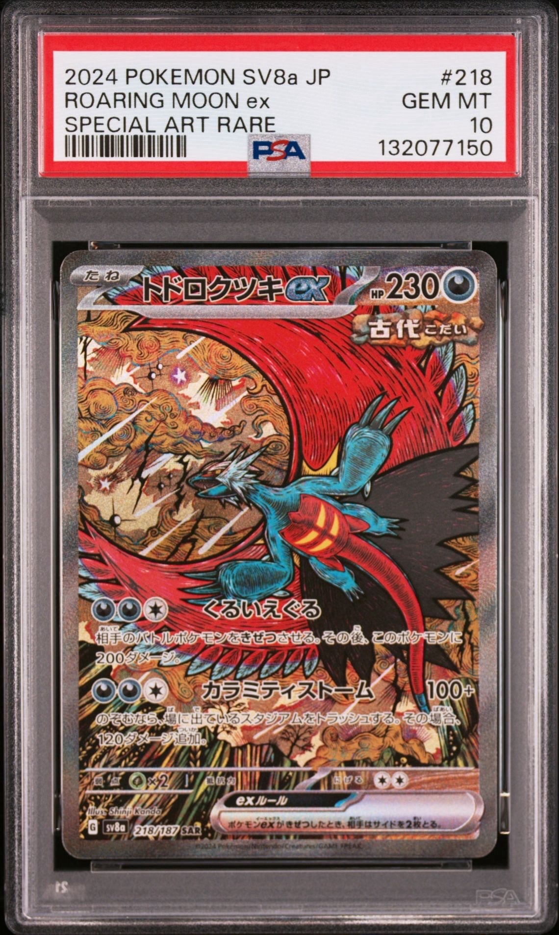 トドロクツキex SAR [SV8a 218/187](ハイクラスパック「テラスタルフェスex」)