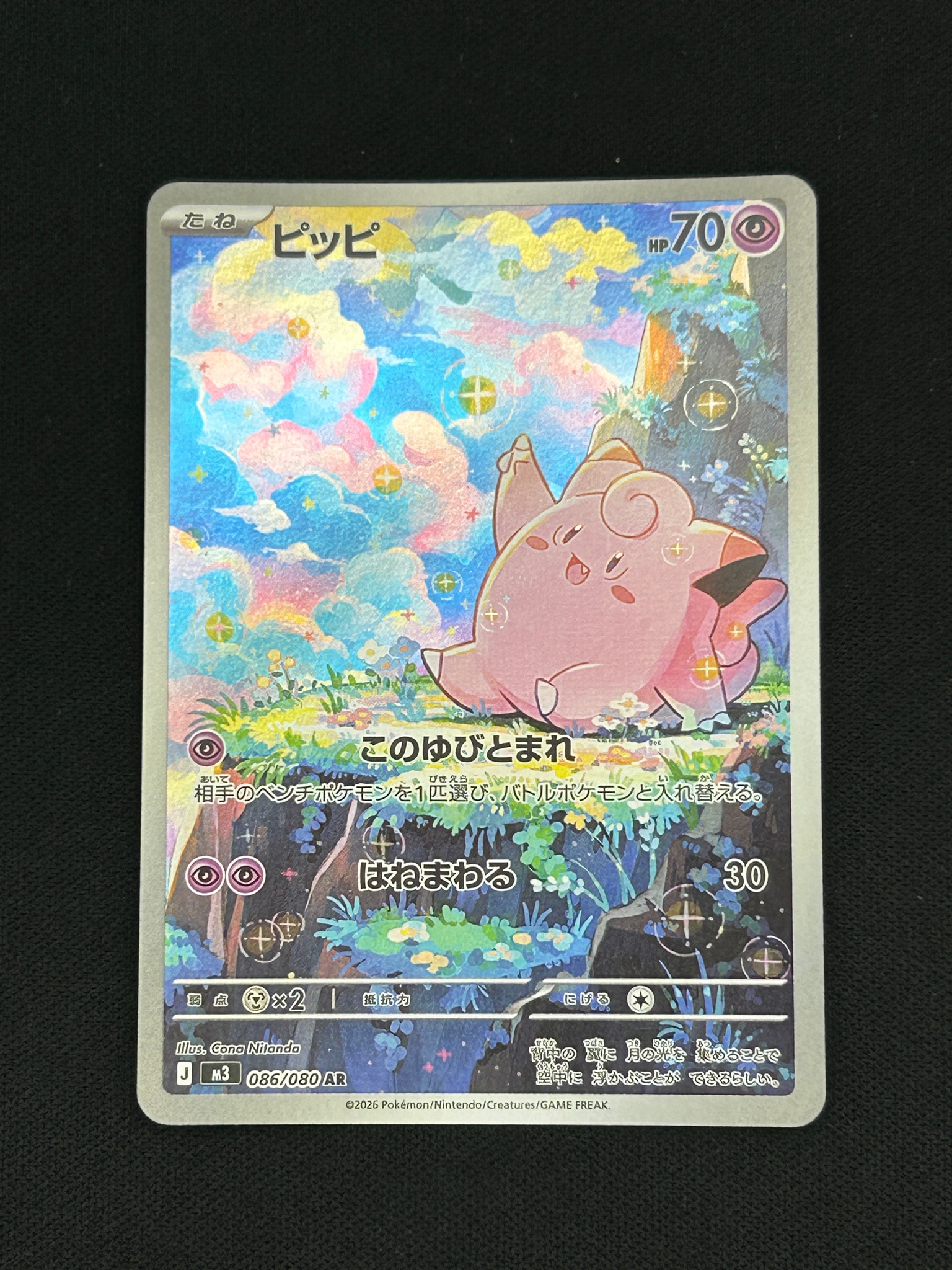 ポケモンカード ピッピ 086/080 AR ムニキスゼロ　20枚まとめ ピッピ AR [M3 086/080](拡張パック「ムニキスゼロ」)通販・買取・相場