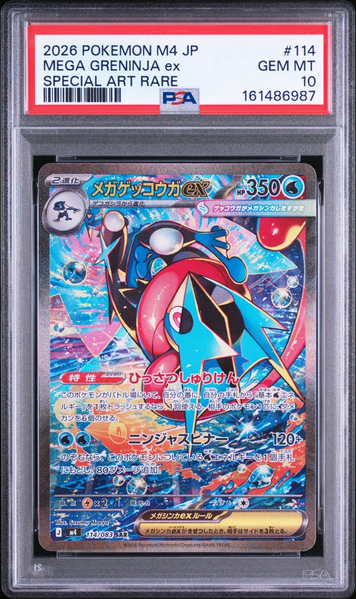 メガゲッコウガex SAR [M4 114/083](拡張パック「ニンジャスピナー」)