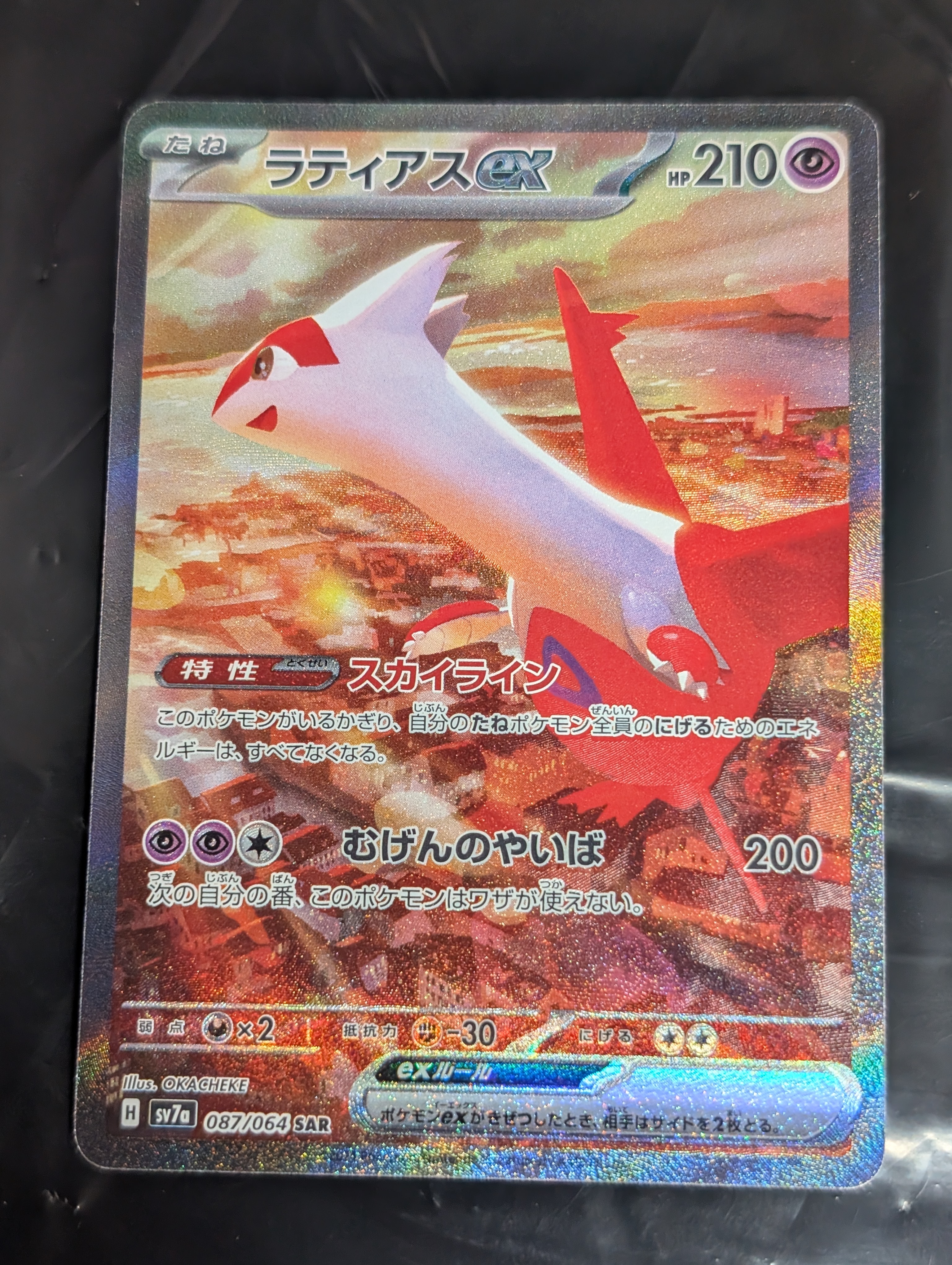 ラティアスex SAR [SV7a 087/064](強化拡張パック「楽園ドラゴーナ」)