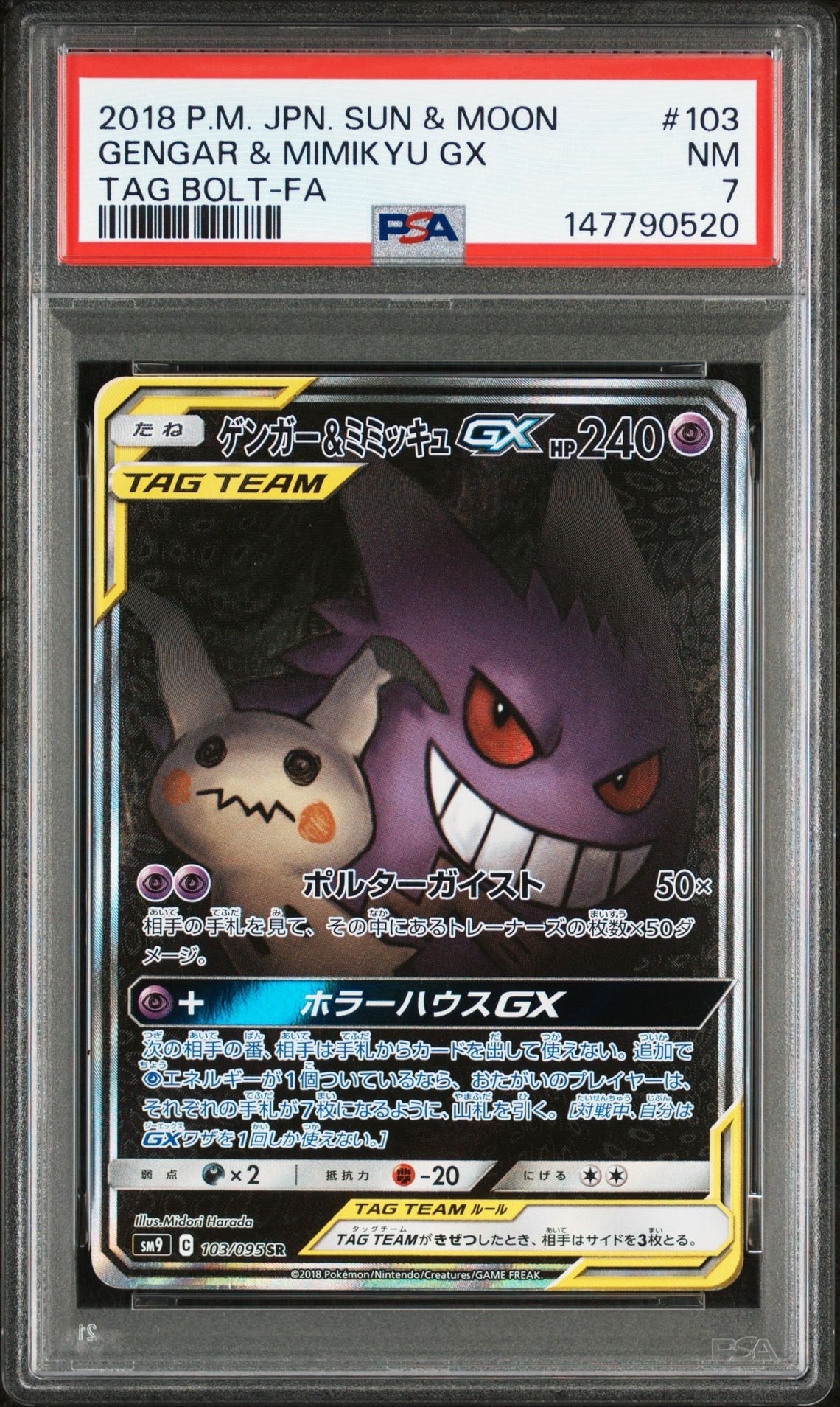 ゲンガー&ミミッキュGX SR: SA[SM9 103/095](拡張パック「タッグボルト