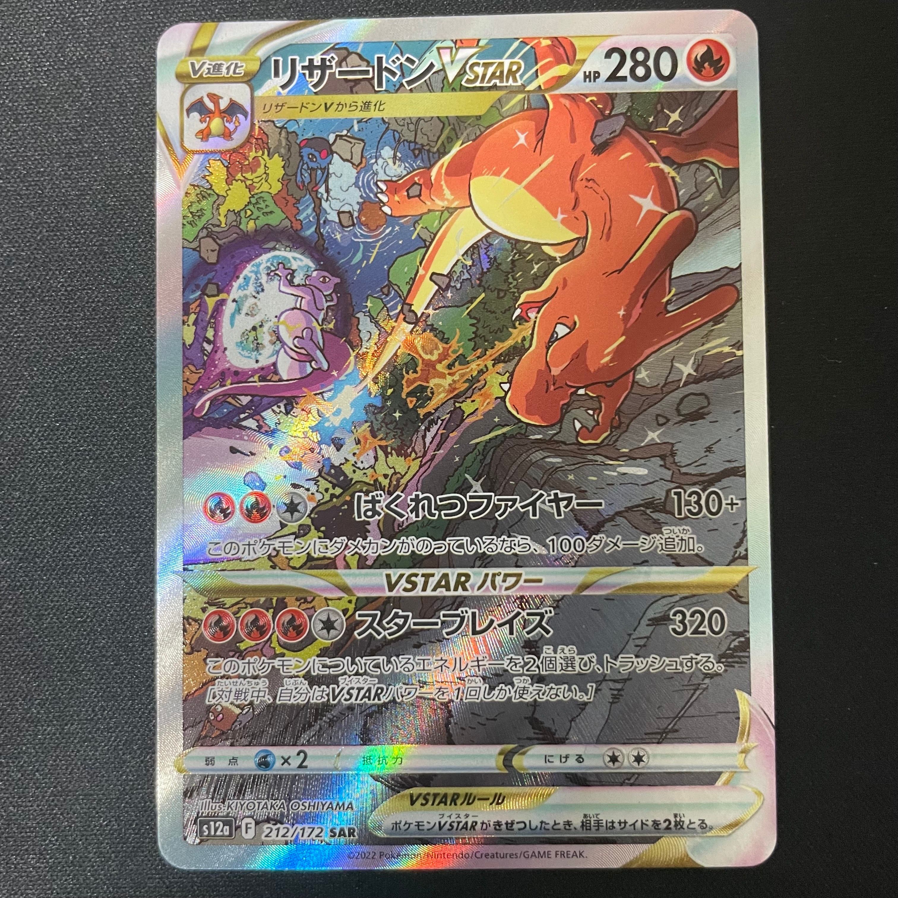 リザードンVSTAR SAR[s12a 212/172](ハイクラスパック「VSTARユニバース」)