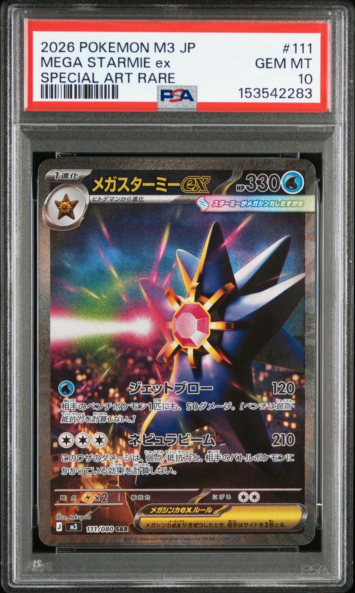 メガスターミーex SAR [M3 111/080](拡張パック「ムニキスゼロ」)