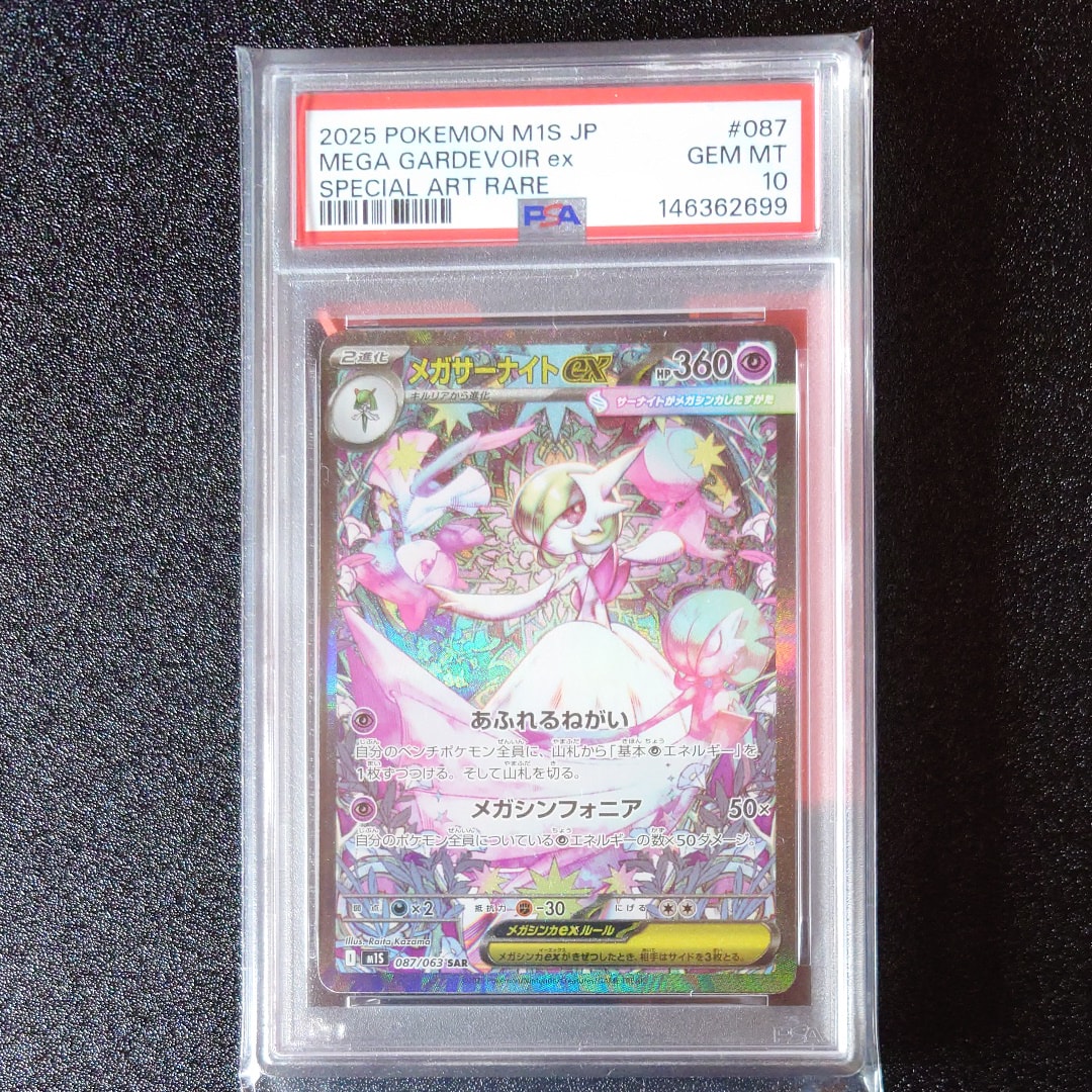 PSA10】メガサーナイトex SAR [M1S 087/063](拡張パック「メガ