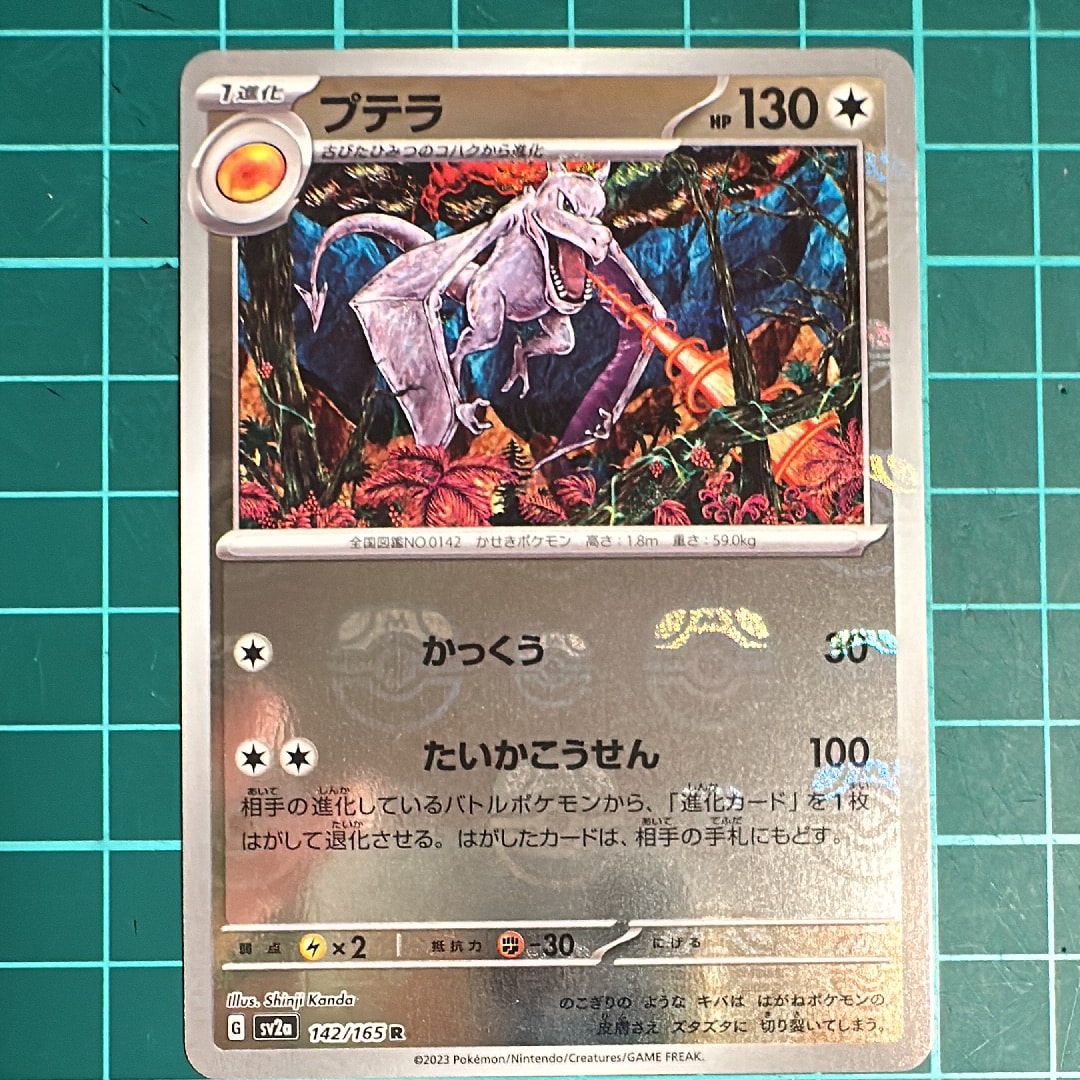 プテラ R: マスターボールミラー[SV2a 142/165](強化拡張パック「ポケモンカード151」)