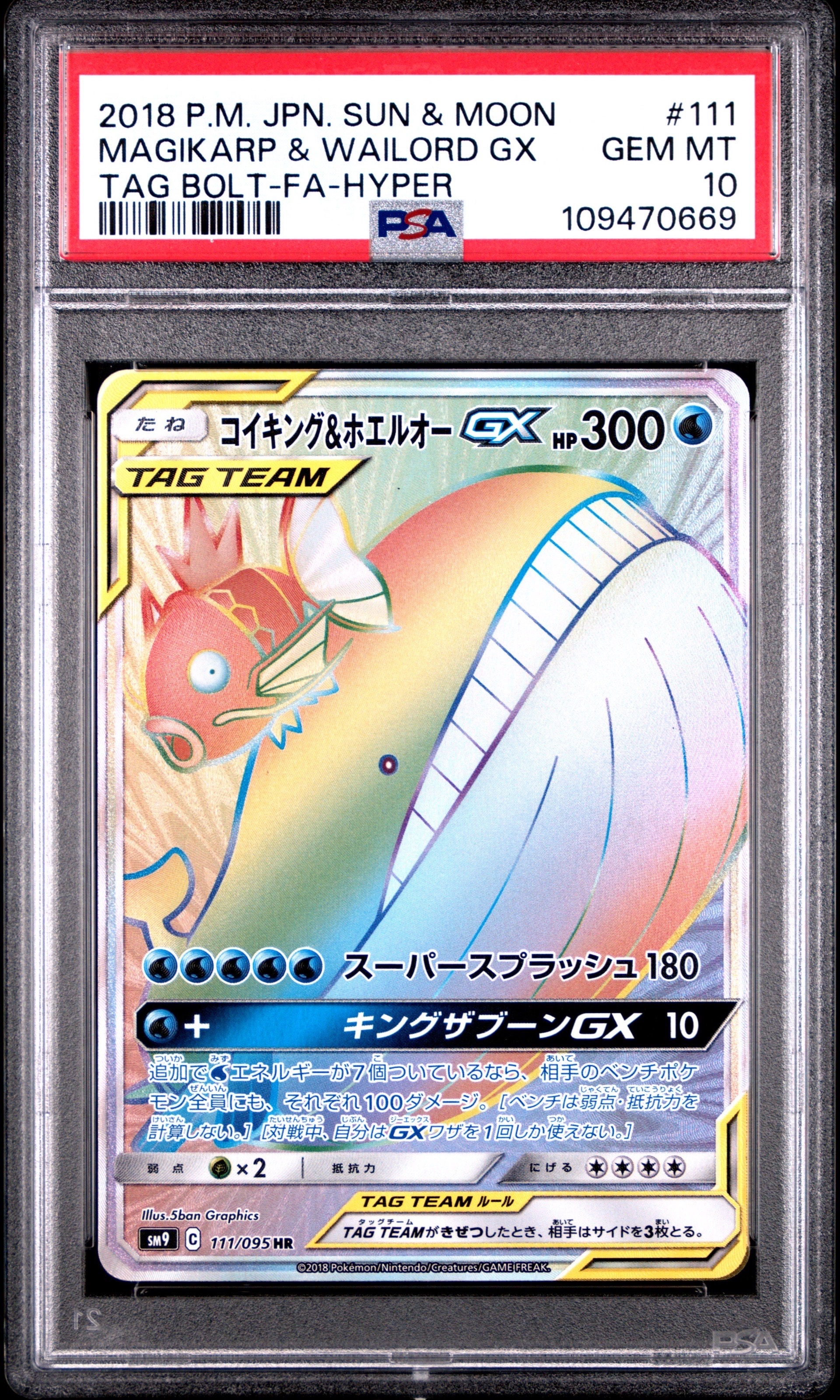 PSA10】コイキング&ホエルオーGX HR [SM9 111/095](拡張パック「タッグ