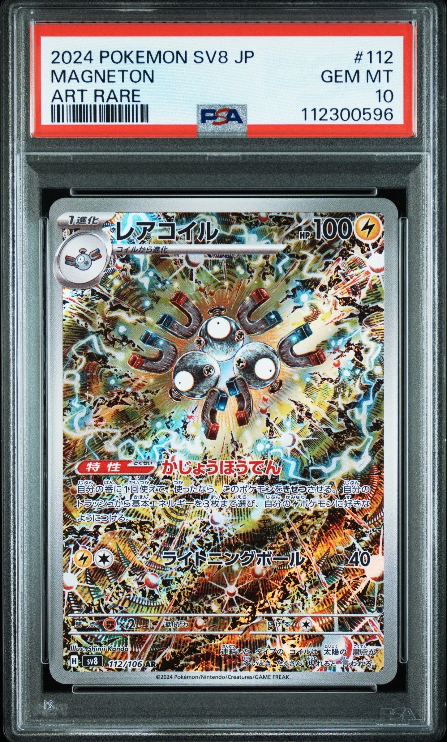 レアコイル AR [SV8 112/106](拡張パック「超電ブレイカー」)