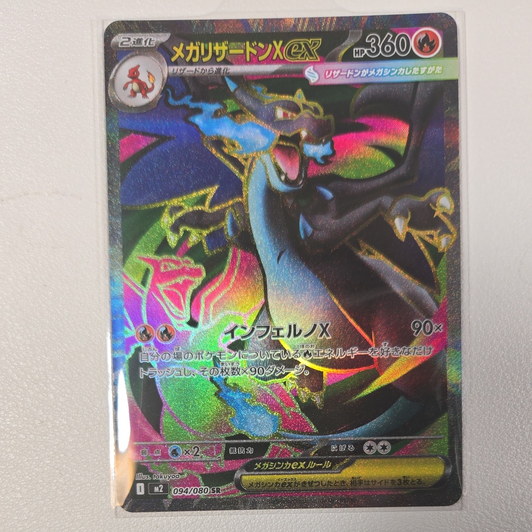 メガリザードンXex SR [M2 094/080](拡張パック「インフェルノX」)