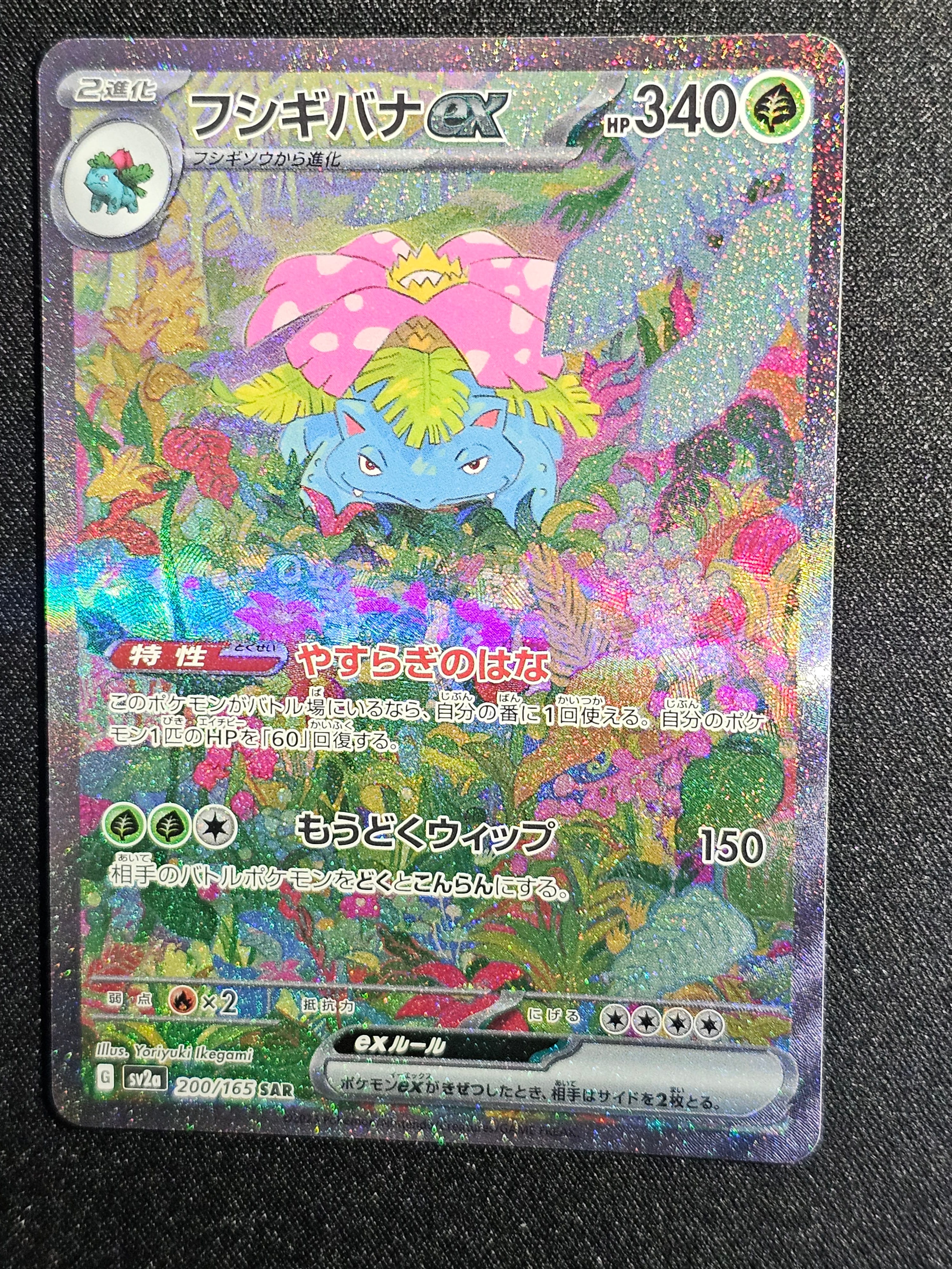 フシギバナex SAR[SV2a 200/165](強化拡張パック「ポケモンカード151」)