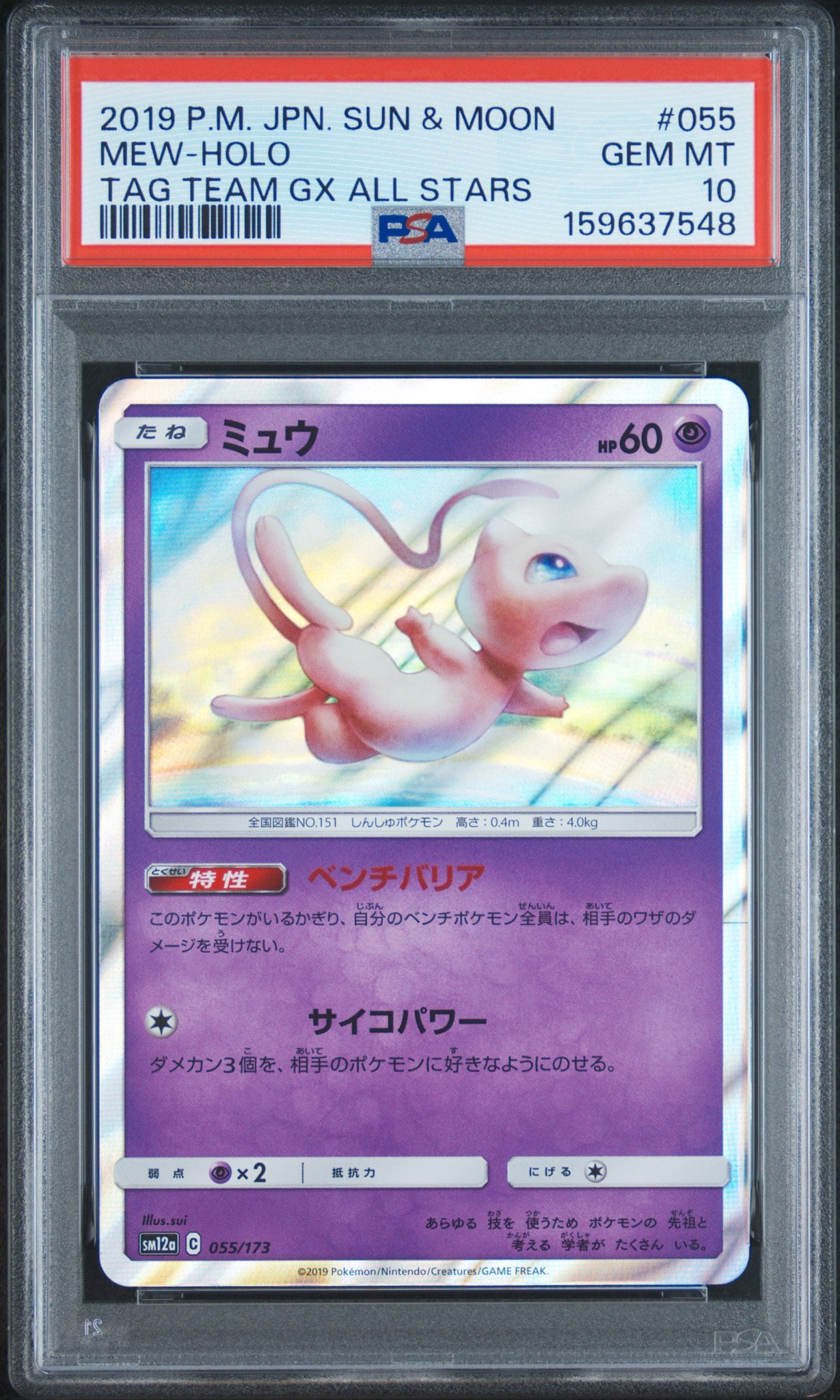 PSA10】ミュウ [SM12a 055/173](ハイクラスパック「TAG TEAM GX タッグ