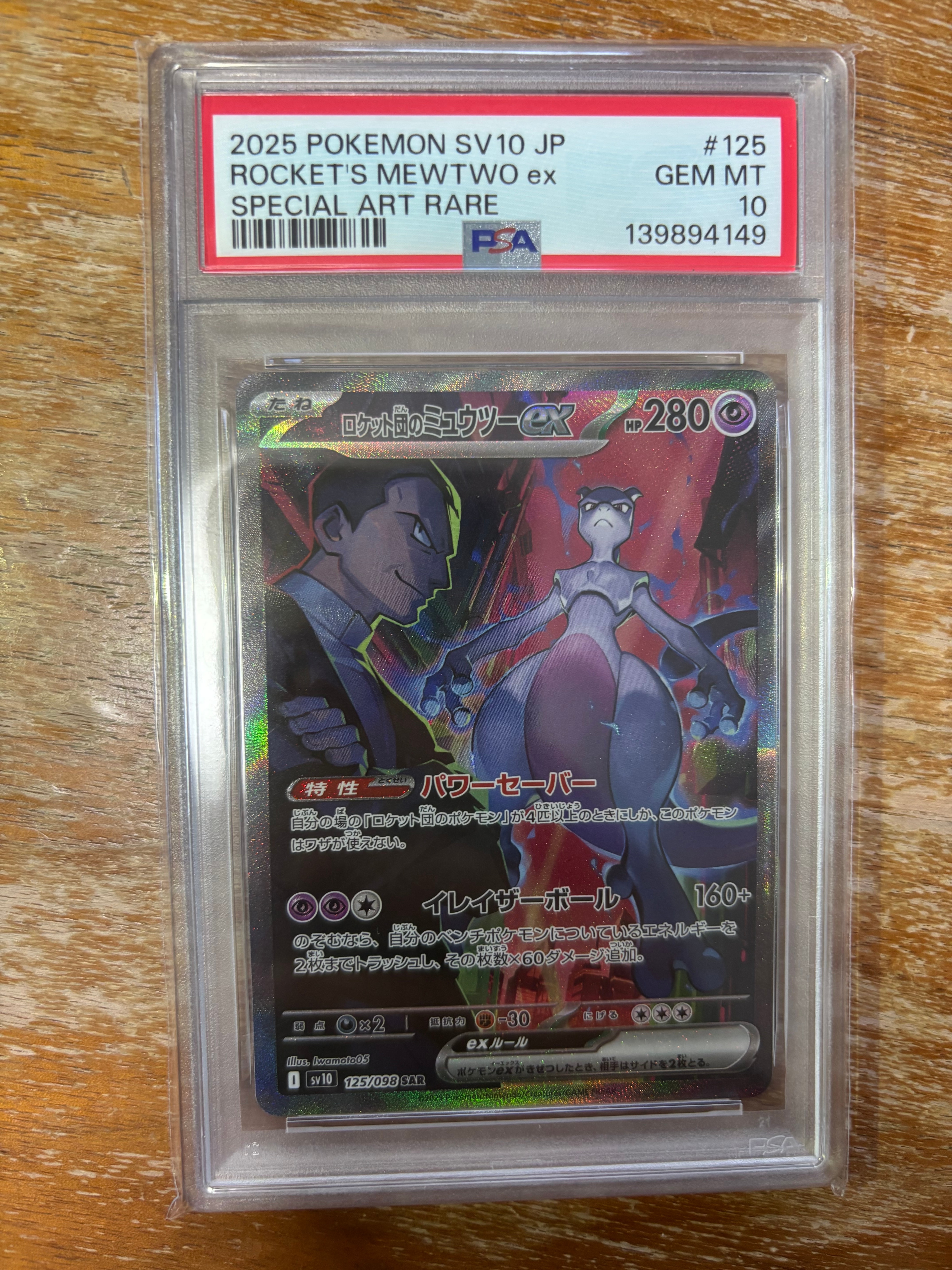 ロケット団のミュウツーex SAR [SV10 125/098](拡張パック「ロケット団の栄光」)