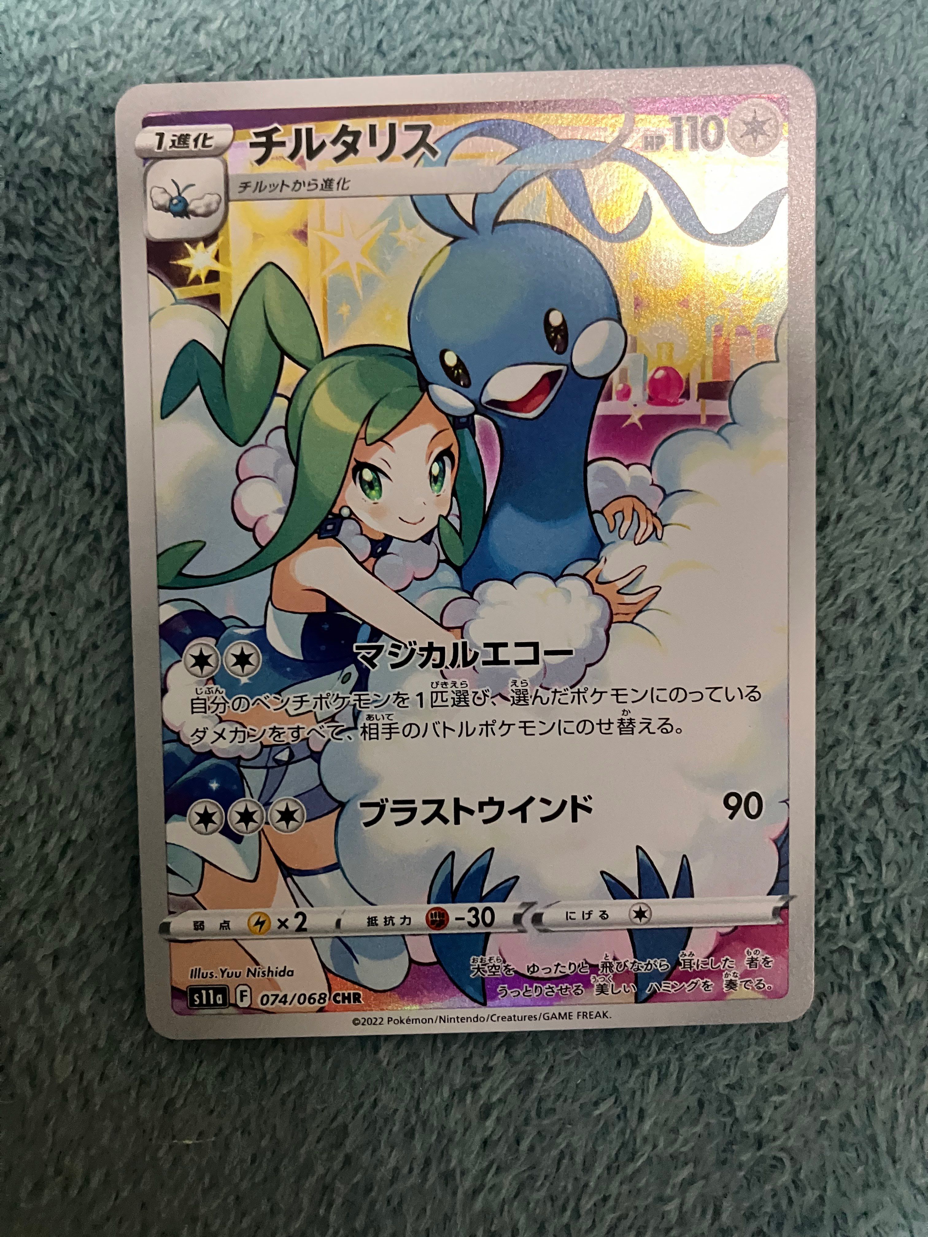 チルタリス CHR [s11a 074/068](強化拡張パック『白熱のアルカナ』)