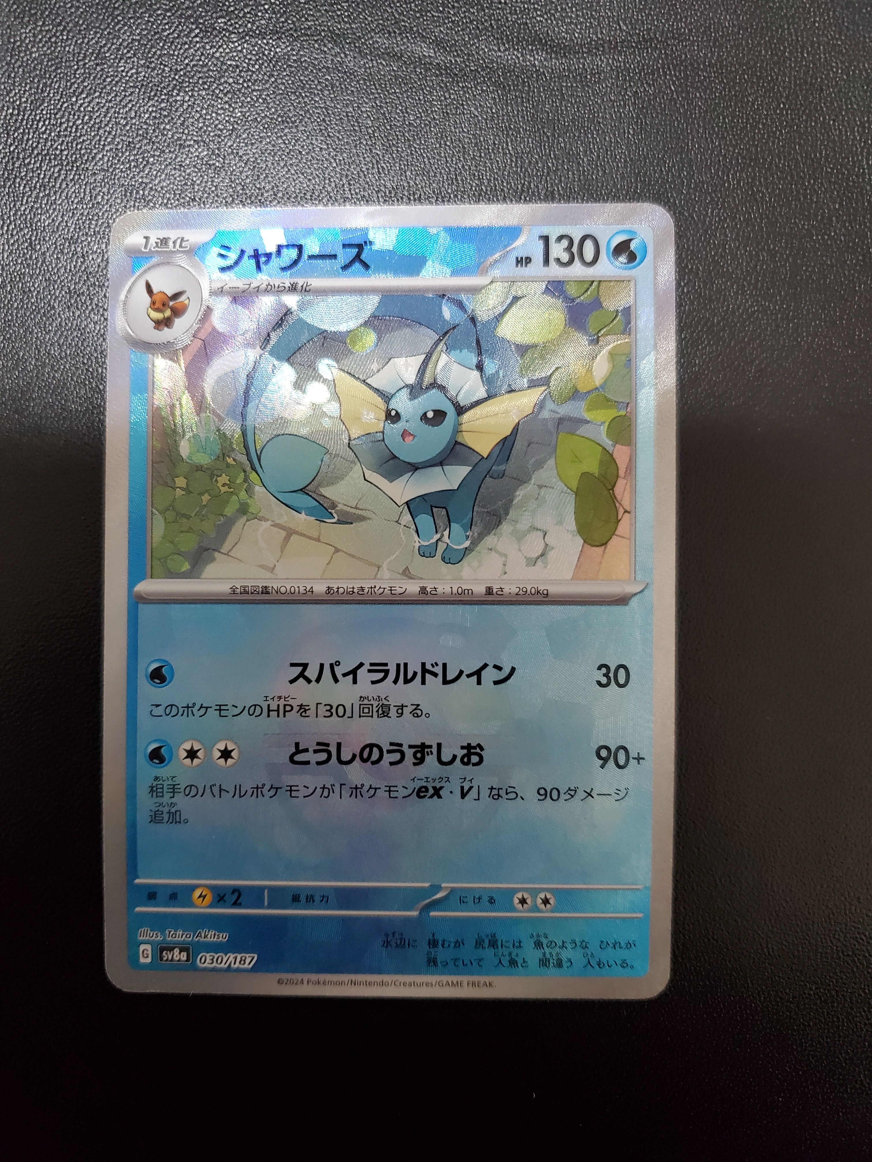 シャワーズ :マスターボールミラー [SV8a 030/187](ハイクラスパック「テラスタルフェスex」)