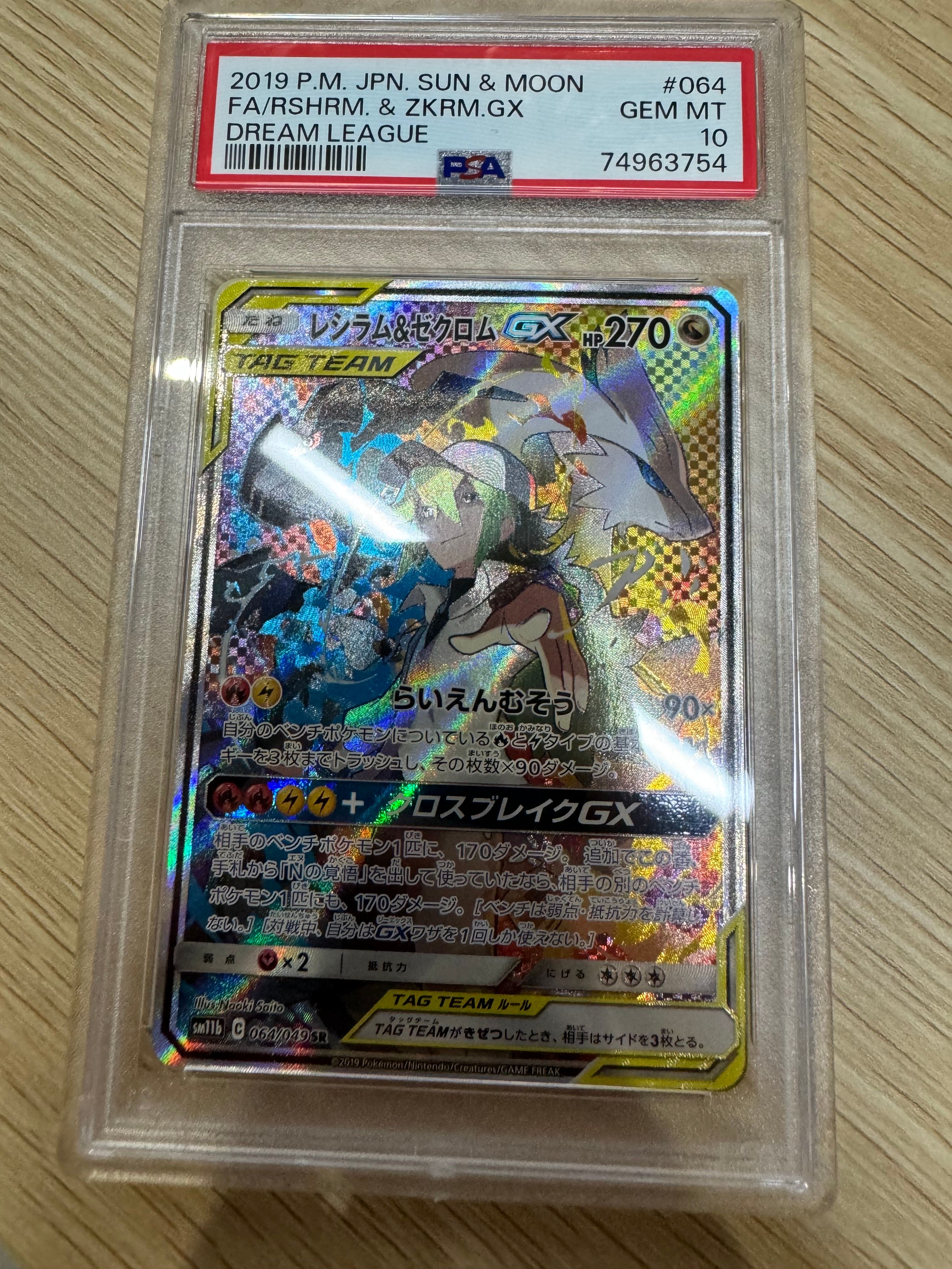 レシラム&ゼクロムGX (N) SR :SA [SM11b 064/049](強化拡張パック「ドリームリーグ」)