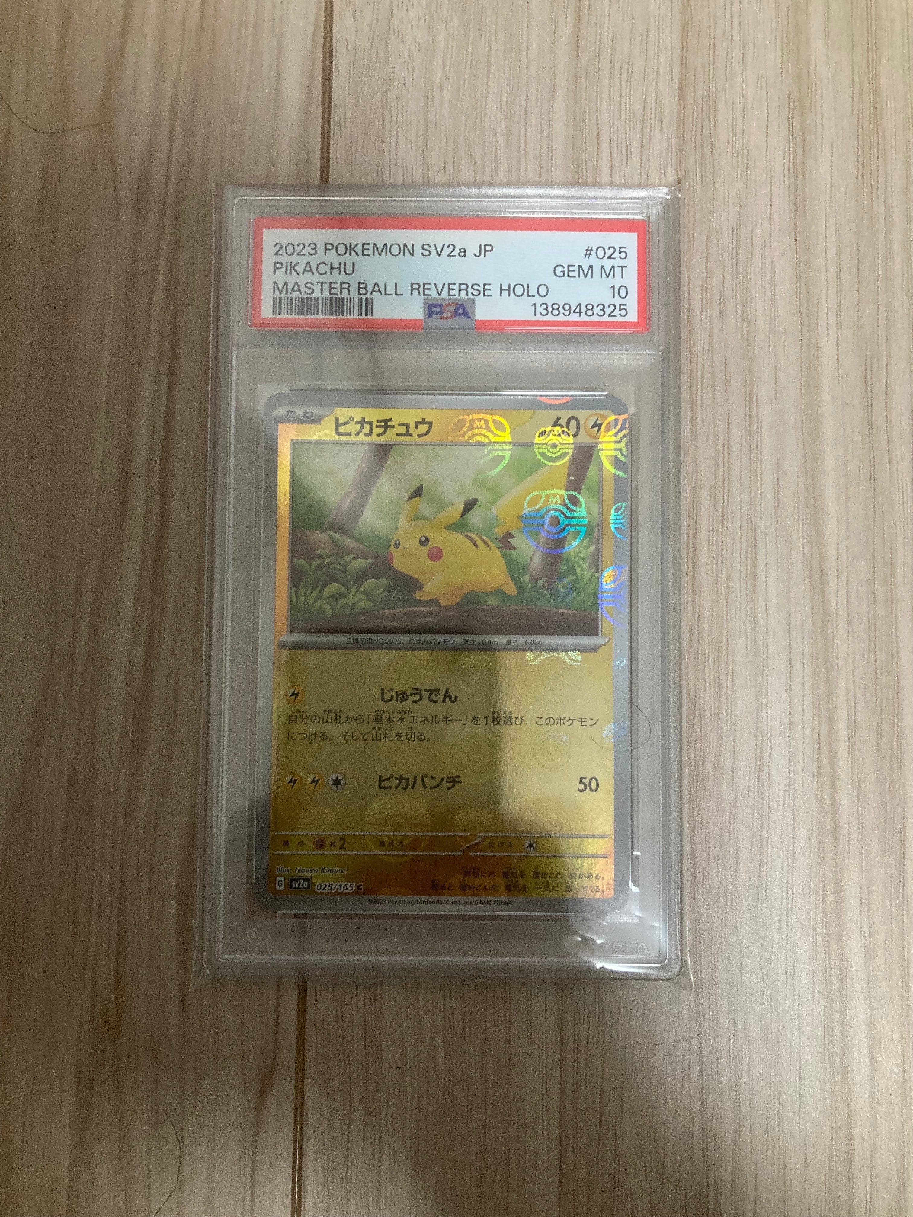 ピカチュウ C: マスターボールミラー (マスボピカチュウ) [SV2a 025/165](強化拡張パック「ポケモンカード151」)