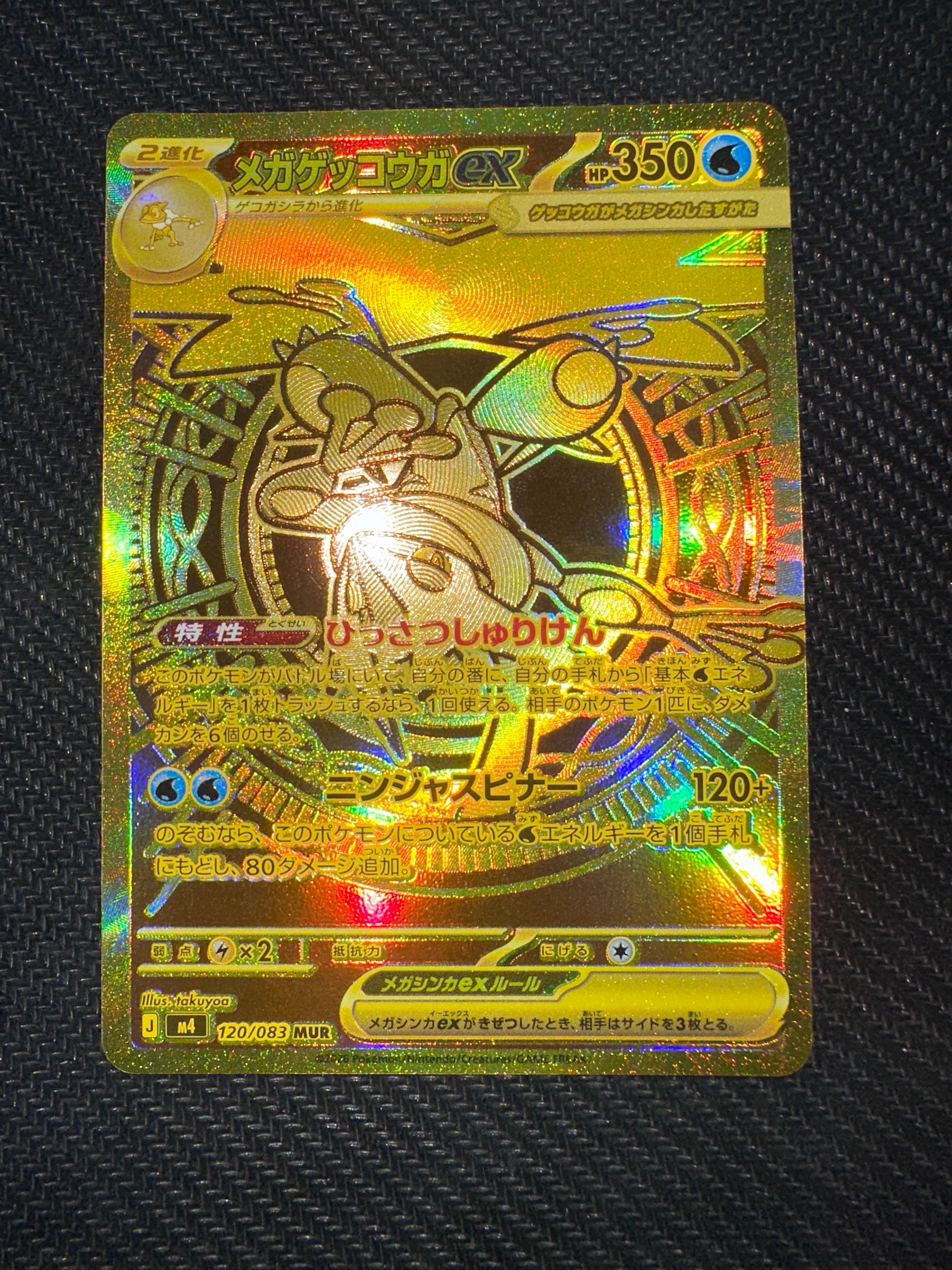 メガゲッコウガex MUR [M4 120/083](拡張パック「ニンジャスピナー」)