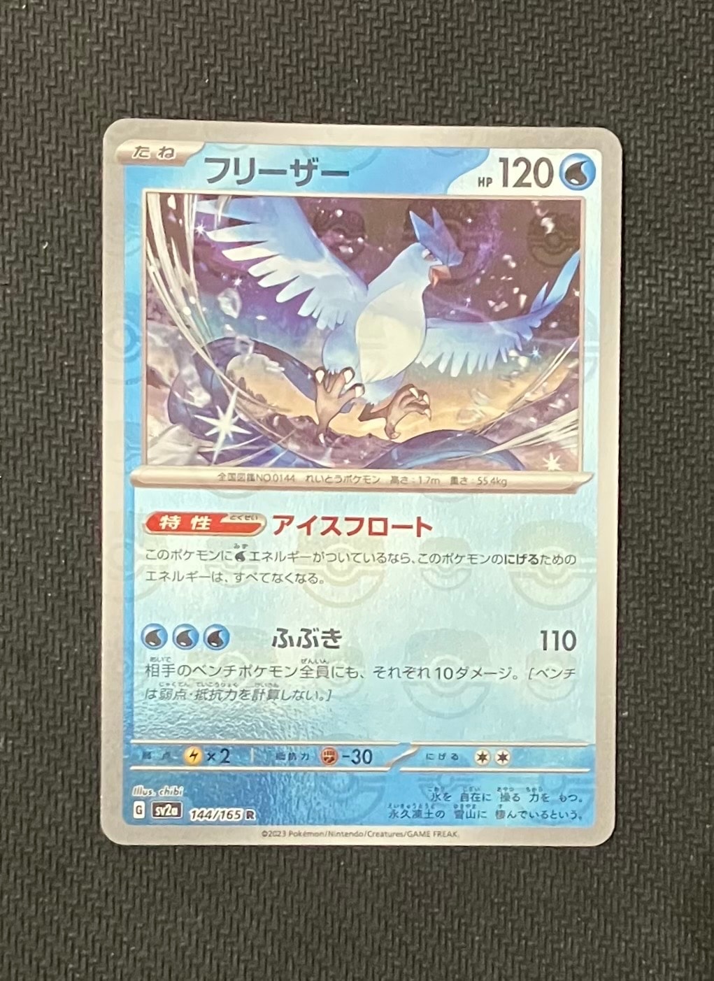 フリーザー R: マスターボールミラー[SV2a 144/165](強化拡張パック「ポケモンカード151」)