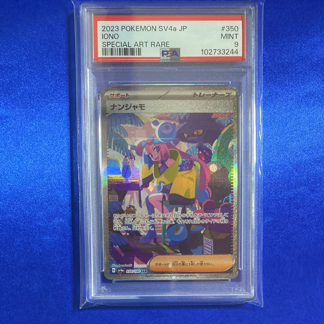 PSA9】ナンジャモ SAR [SV4a 350/190](ハイクラスパック「シャイニー