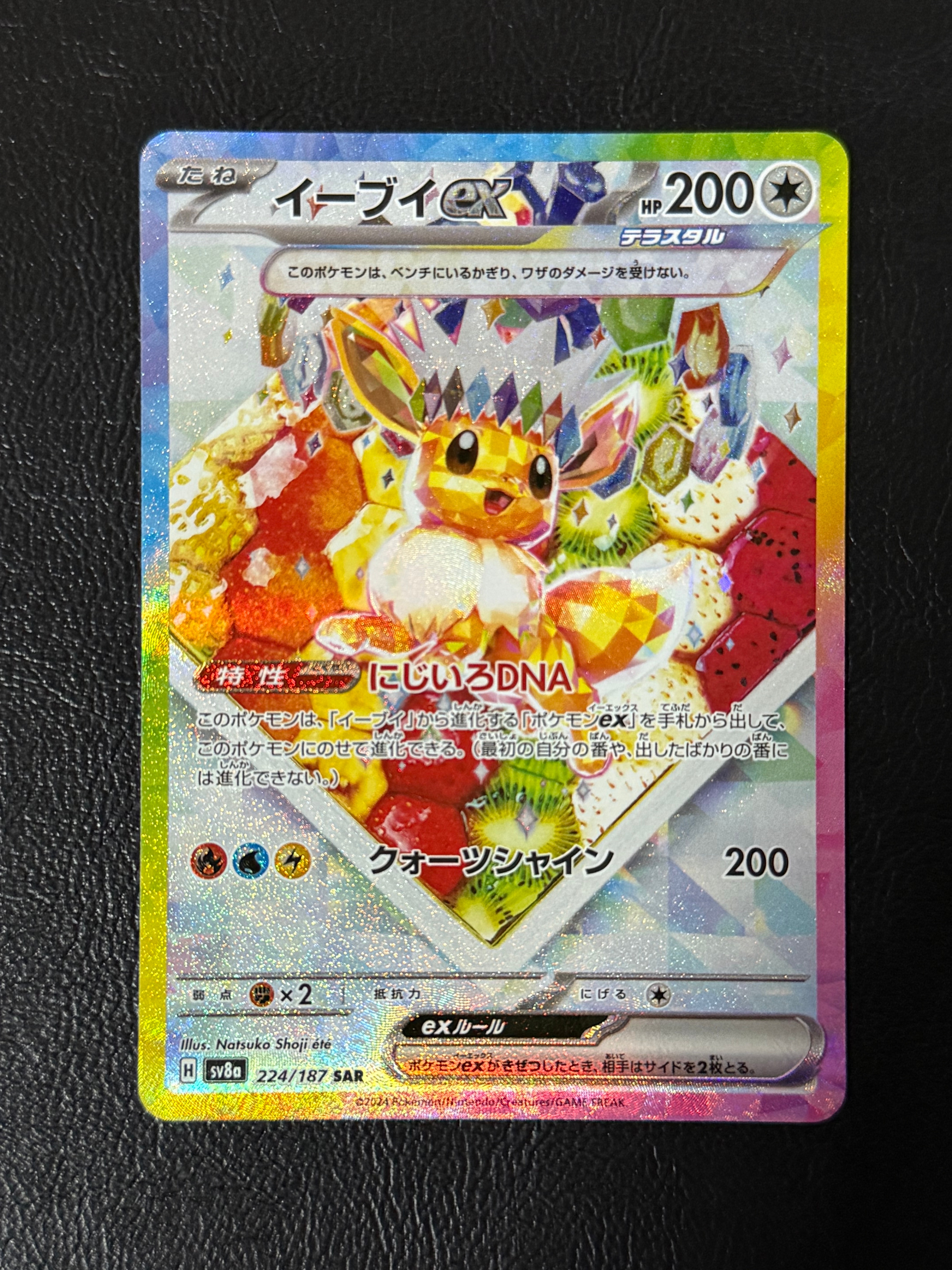 イーブイex SAR [SV8a 224/187](ハイクラスパック「テラスタルフェスex」)