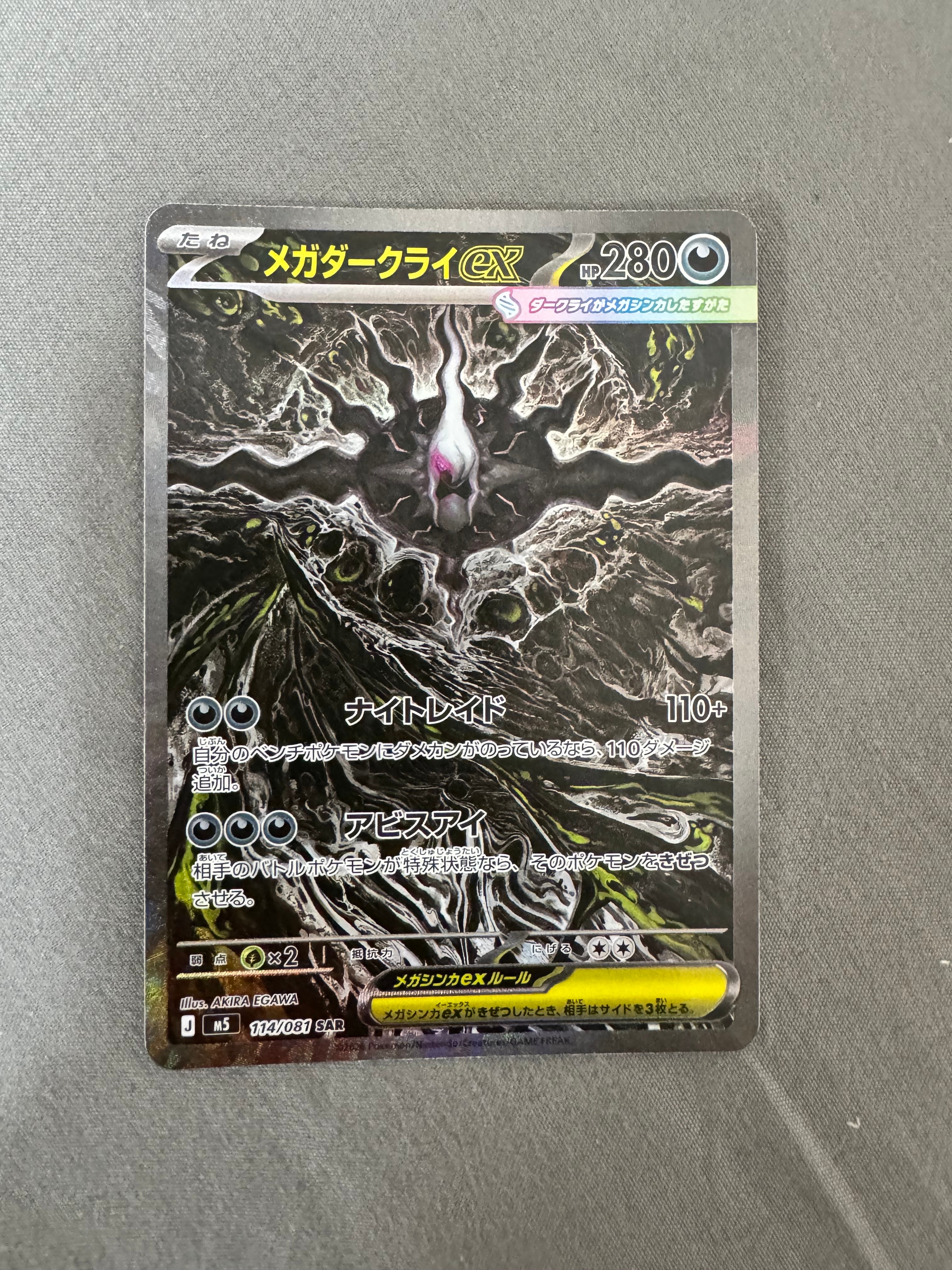メガダークライex SAR [M5 114/081](拡張パック「アビスアイ」)