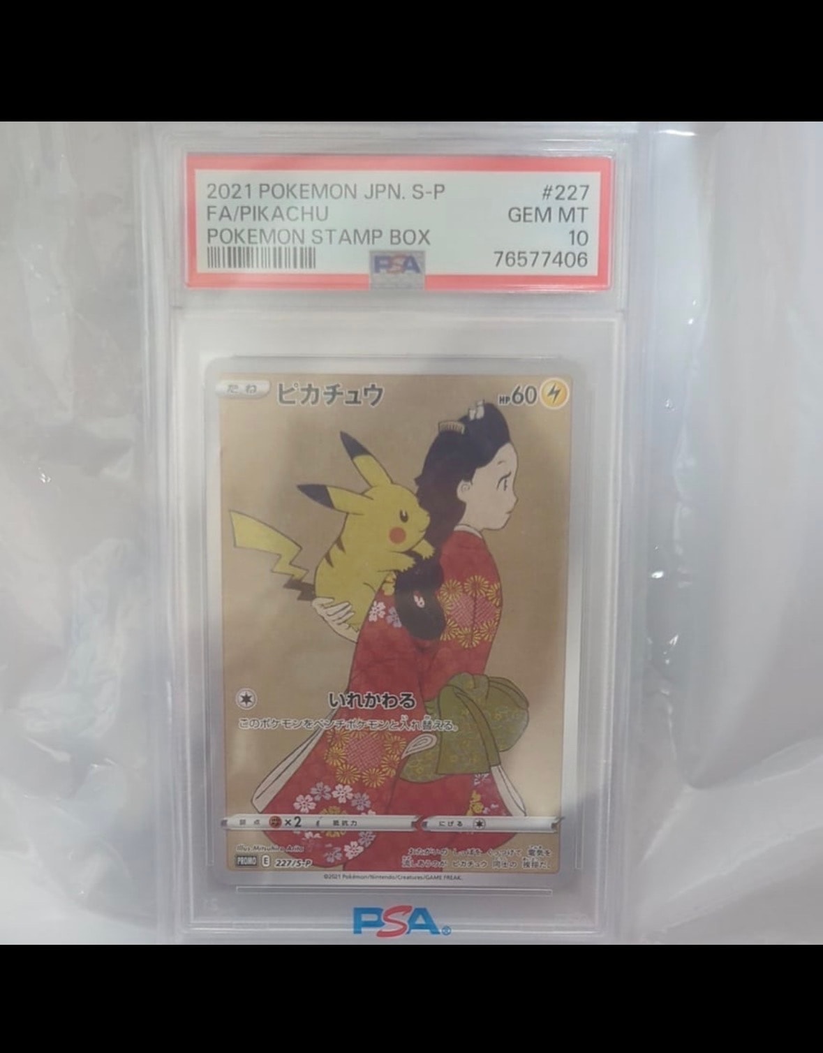 ピカチュウ: プロモ[S-P 227](プロモーションカード 「ポケモン切手BOX 見返り美人・月に雁セット」)