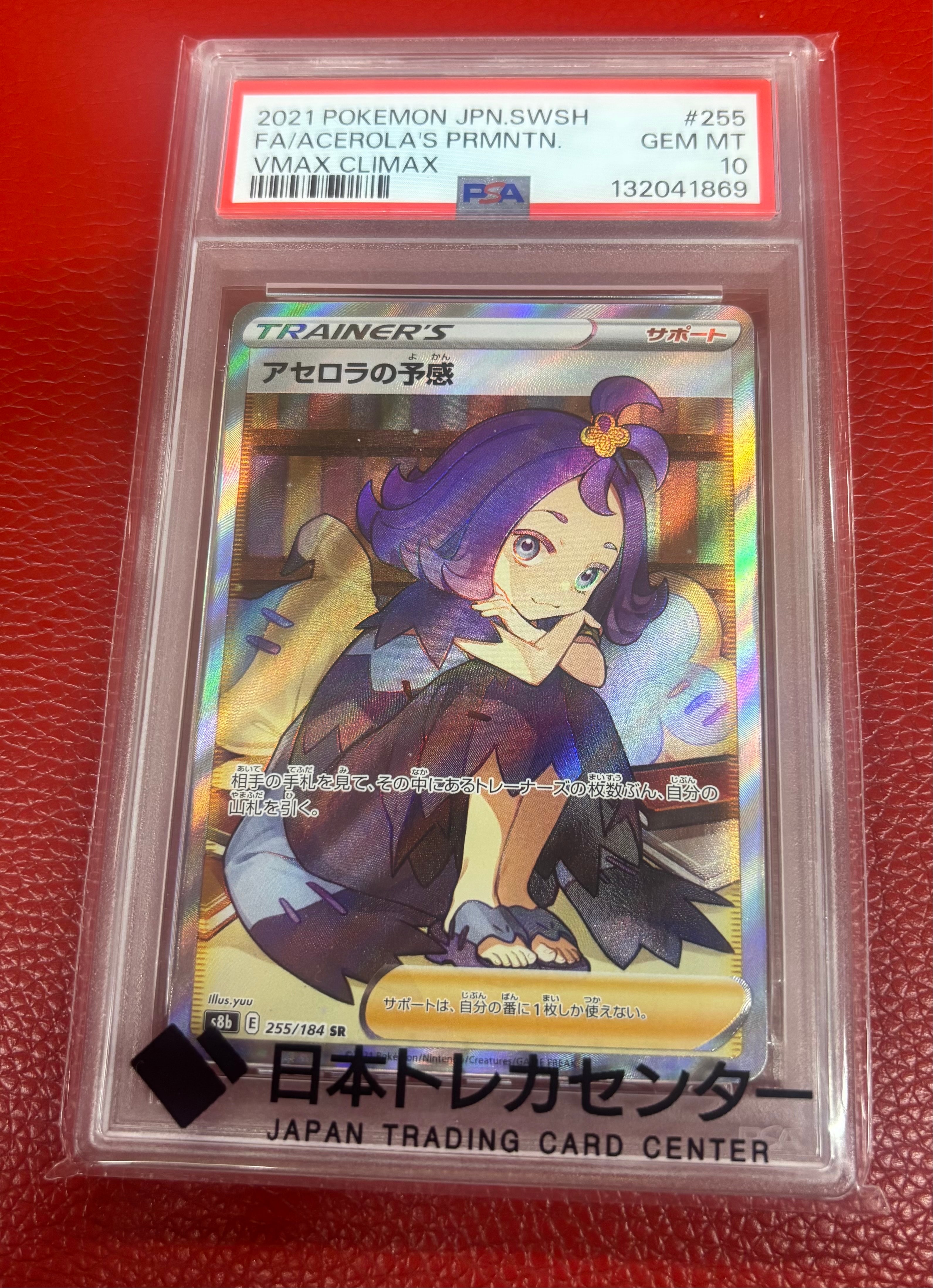 PSA10】アセロラの予感 SR[S8b 255/184](ハイクラスパック「VMAX