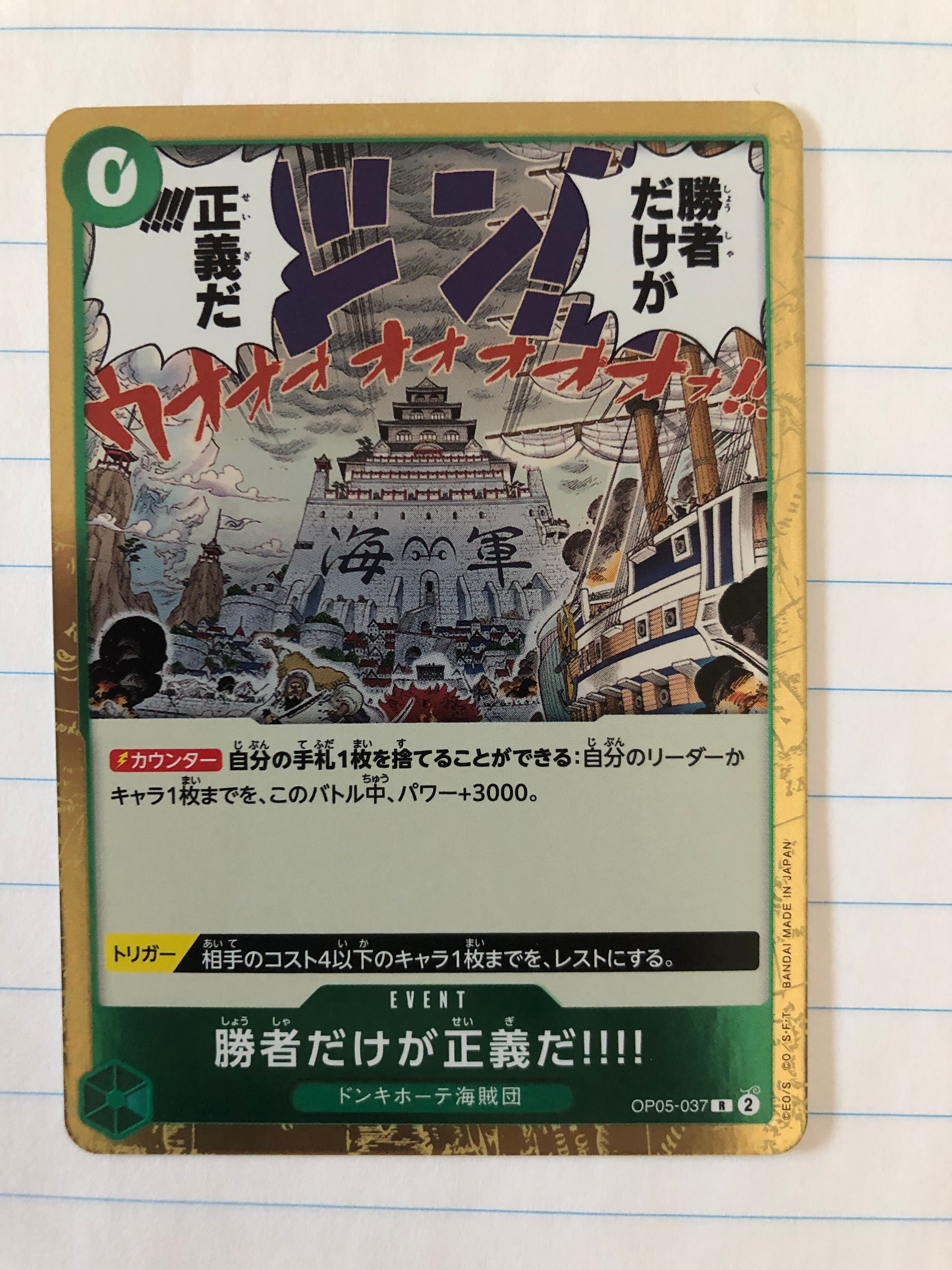 勝者だけが正義だ!!!! R [OP05-037] (ブースターパック 新時代の主役)