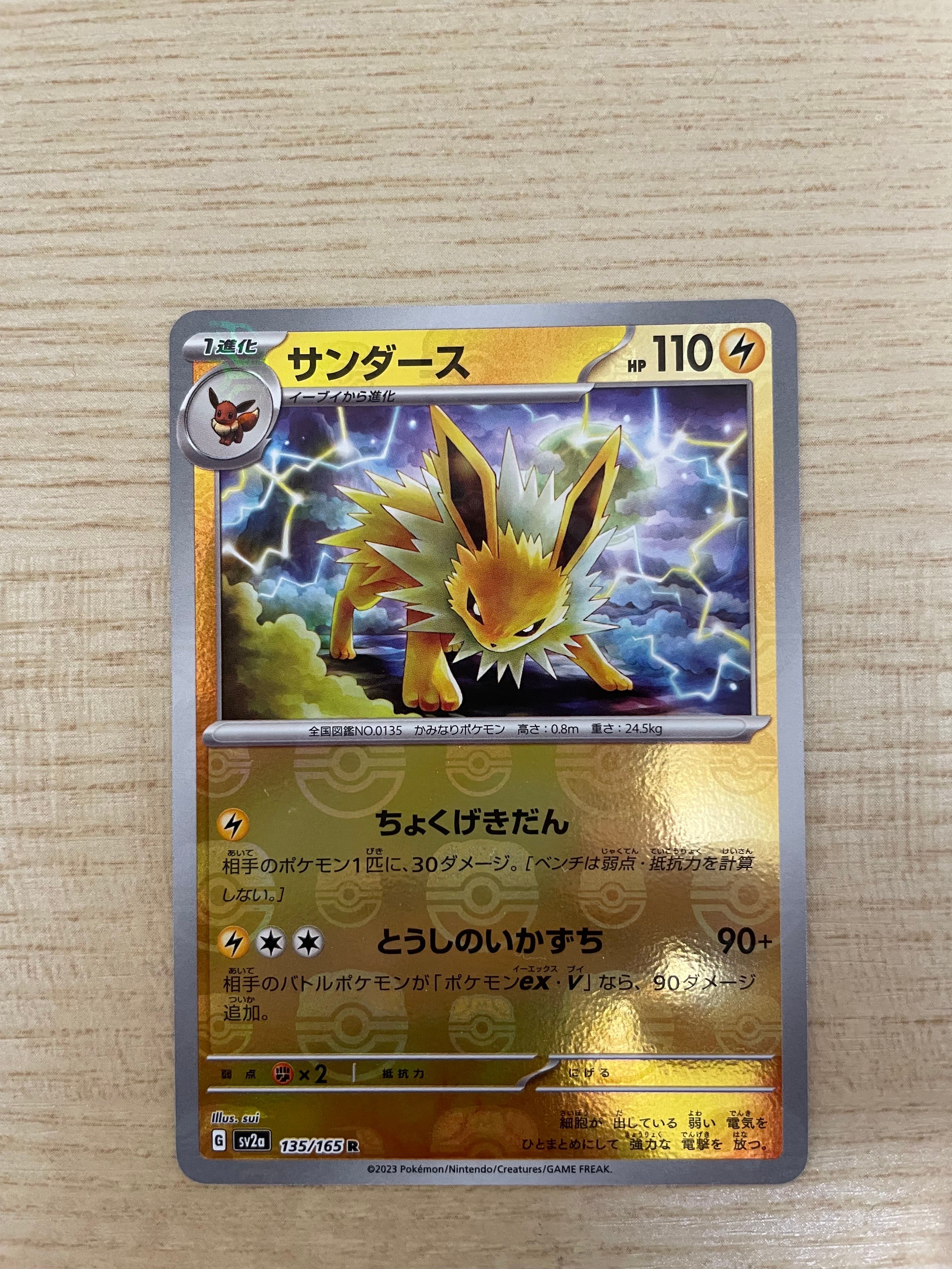 サンダース R: マスターボールミラー[SV2a 135/165](強化拡張パック「ポケモンカード151」)