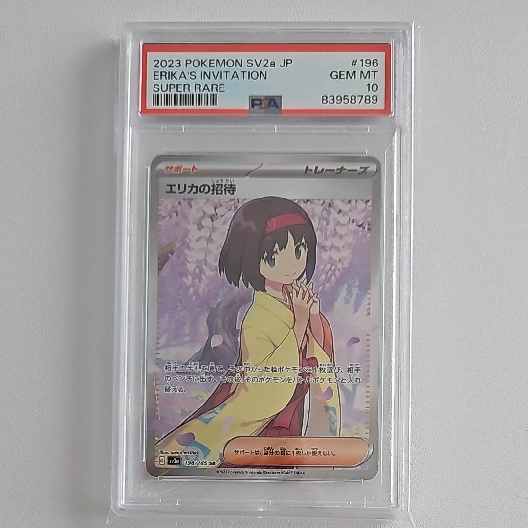 エリカの招待 SR[SV2a 196/165](強化拡張パック「ポケモンカード151」)