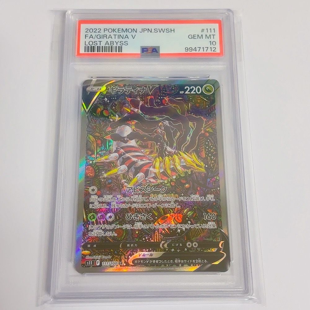 ギラティナV SR: SA[S11 111/100](拡張パック「ロストアビス」)