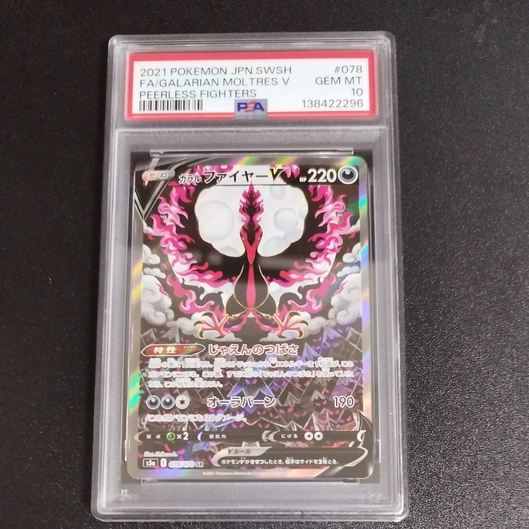 ガラルファイヤーV SR: SA[S5a 078/070](強化拡張パック「双璧のファイター」)
