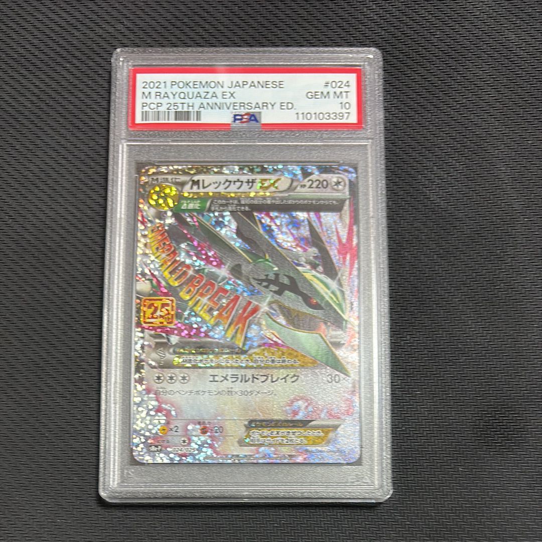 MレックウザEX: プロモ[S8a-P 024/025](プロモカードパック 25th ANNIVERSARY edition)