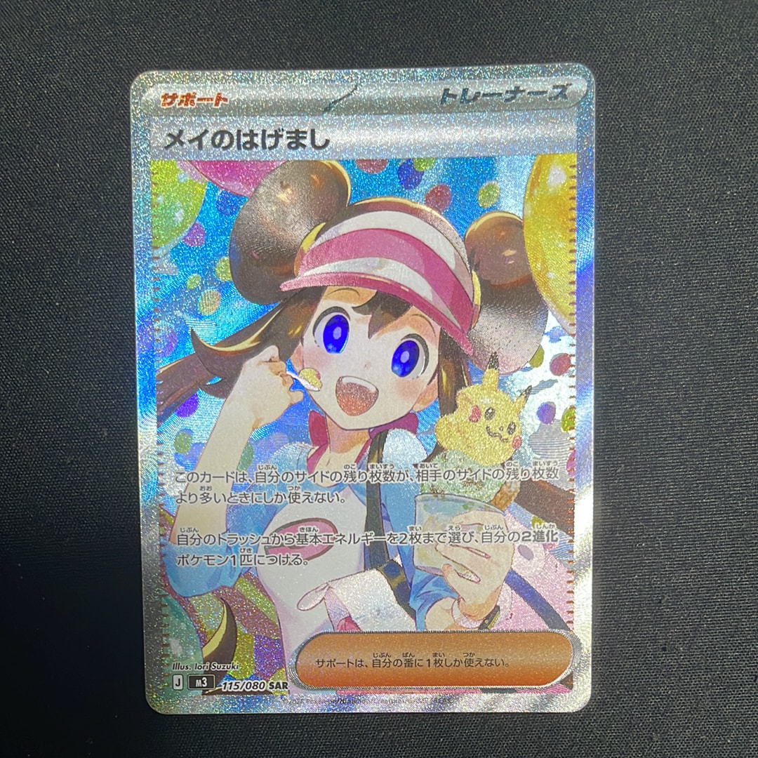 PSA9】メイのはげまし SAR [M3 115/080](拡張パック「ムニキスゼロ