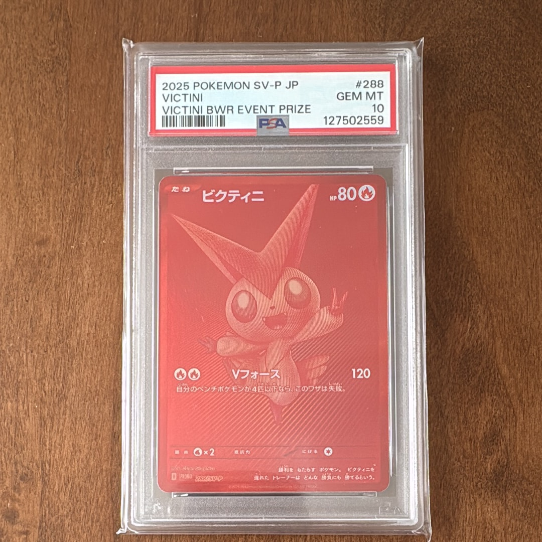 ビクティニ P [SV-P 288](プロモーションカード「ビクティニBWR争奪戦 上位賞 / おうちでブラックボルト・ホワイトフレア デッキ構築戦キャンペーン)