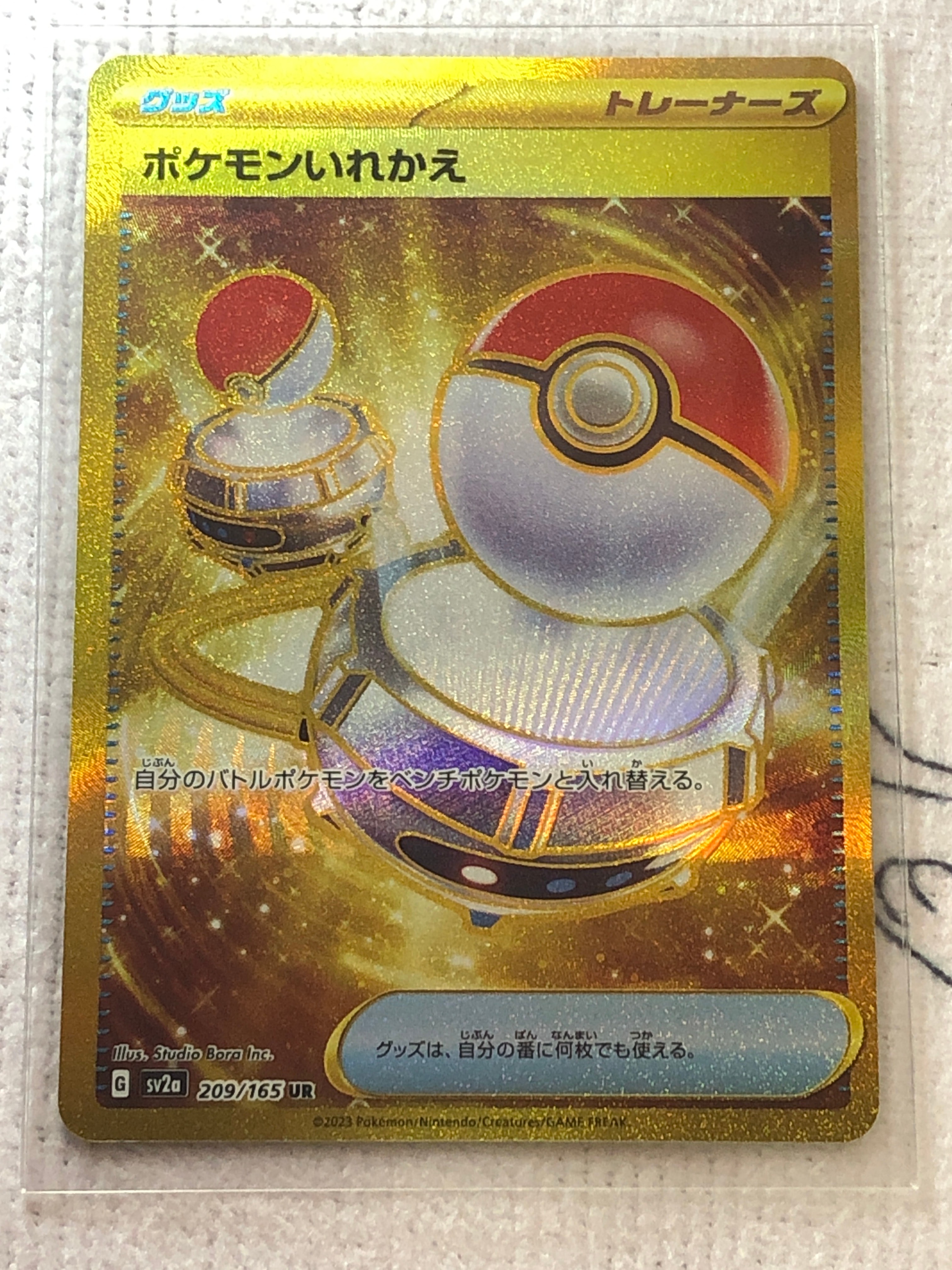 ポケモンいれかえ UR[SV2a 209/165](強化拡張パック「ポケモンカード151」)
