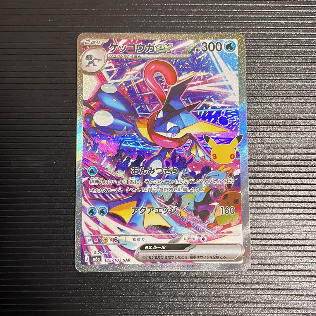 ゲッコウガex SAR [M6a 125/103](拡張パック「30th CELEBRATION」)