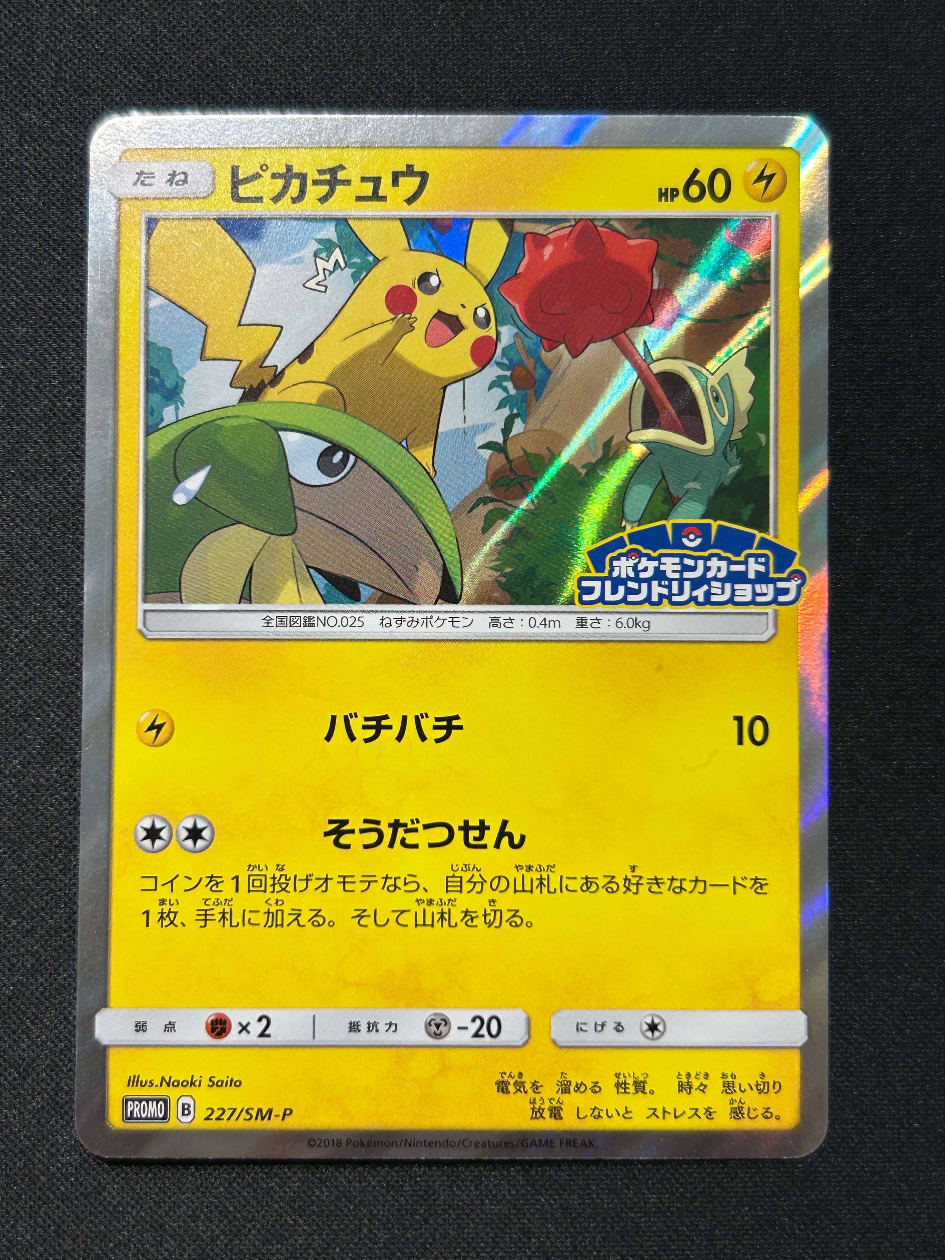状態B】ピカチュウ P [SM-P 227](プロモーションカード「ポケモン