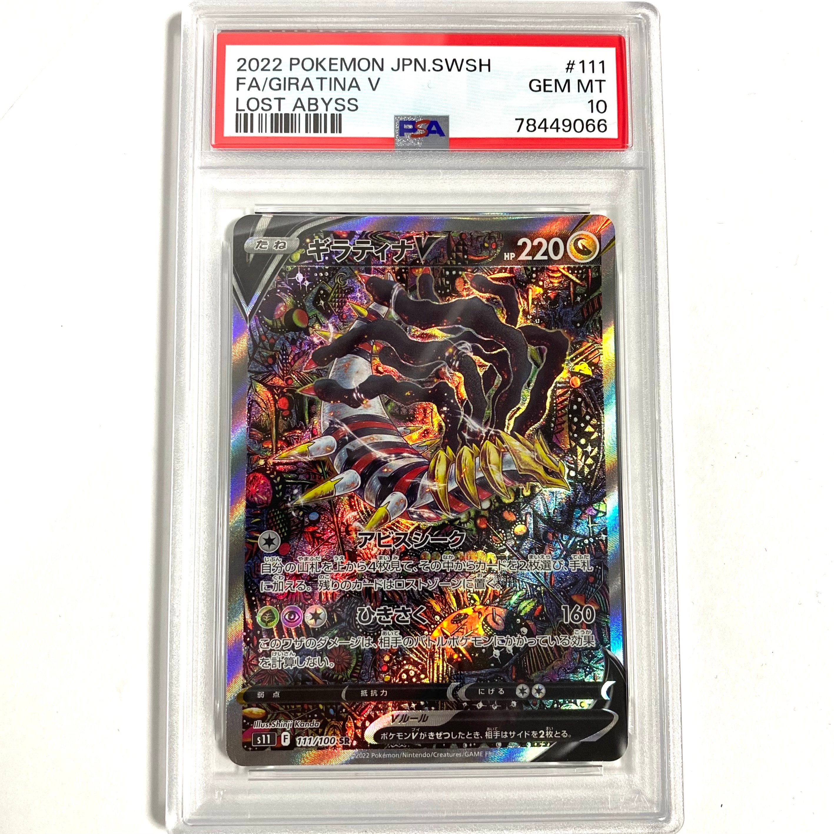 ギラティナV SR: SA[S11 111/100](拡張パック「ロストアビス」)