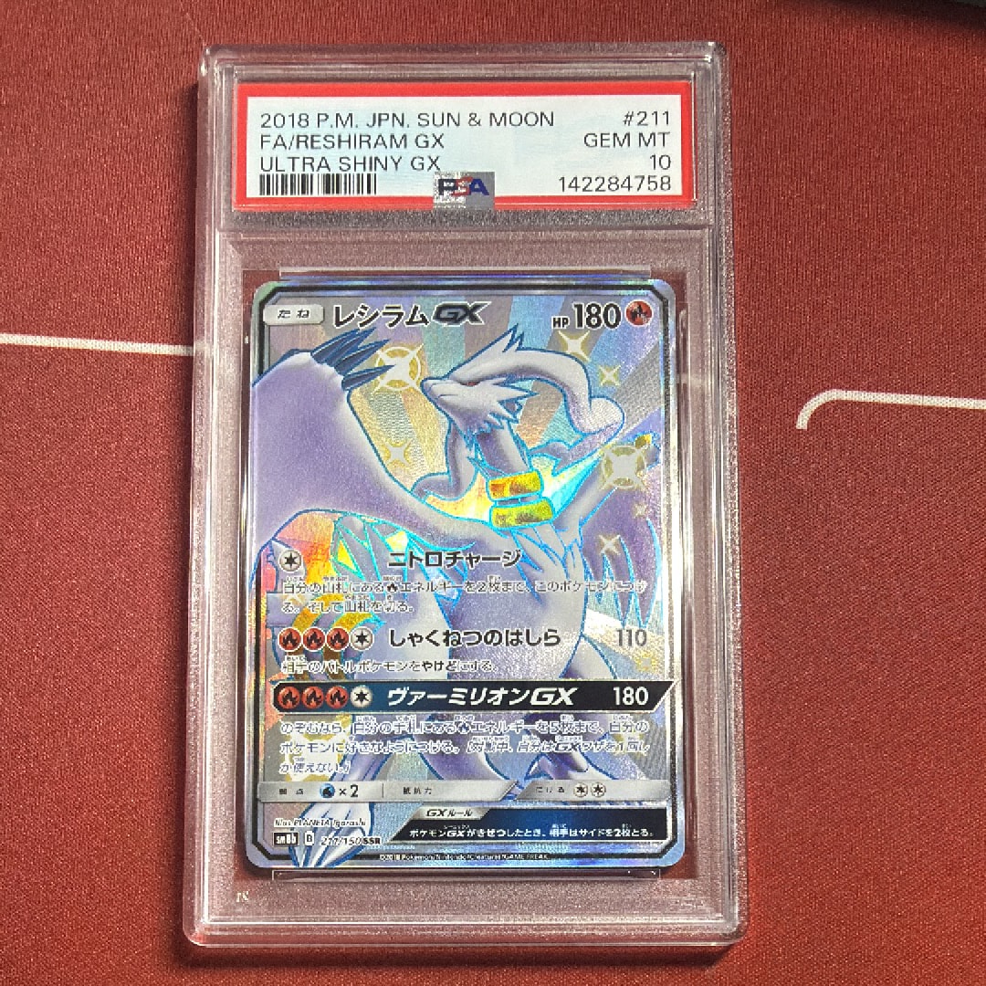 レシラムGX SSR SM8b GXウルトラシャイニー ARS10 鑑定書付き レシラムGX SSR GXウルトラシャイニー PSA10 ポケモンカード ポケカ