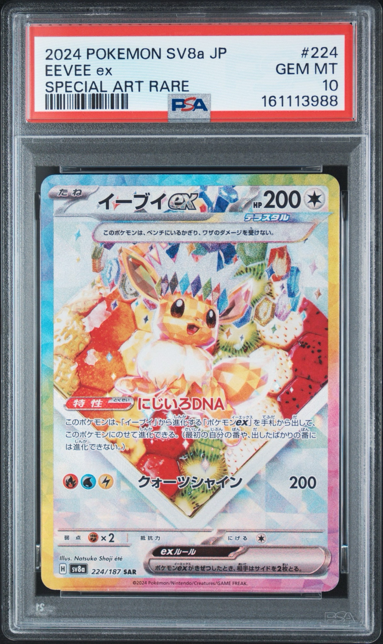 イーブイex SAR [SV8a 224/187](ハイクラスパック「テラスタルフェスex」)