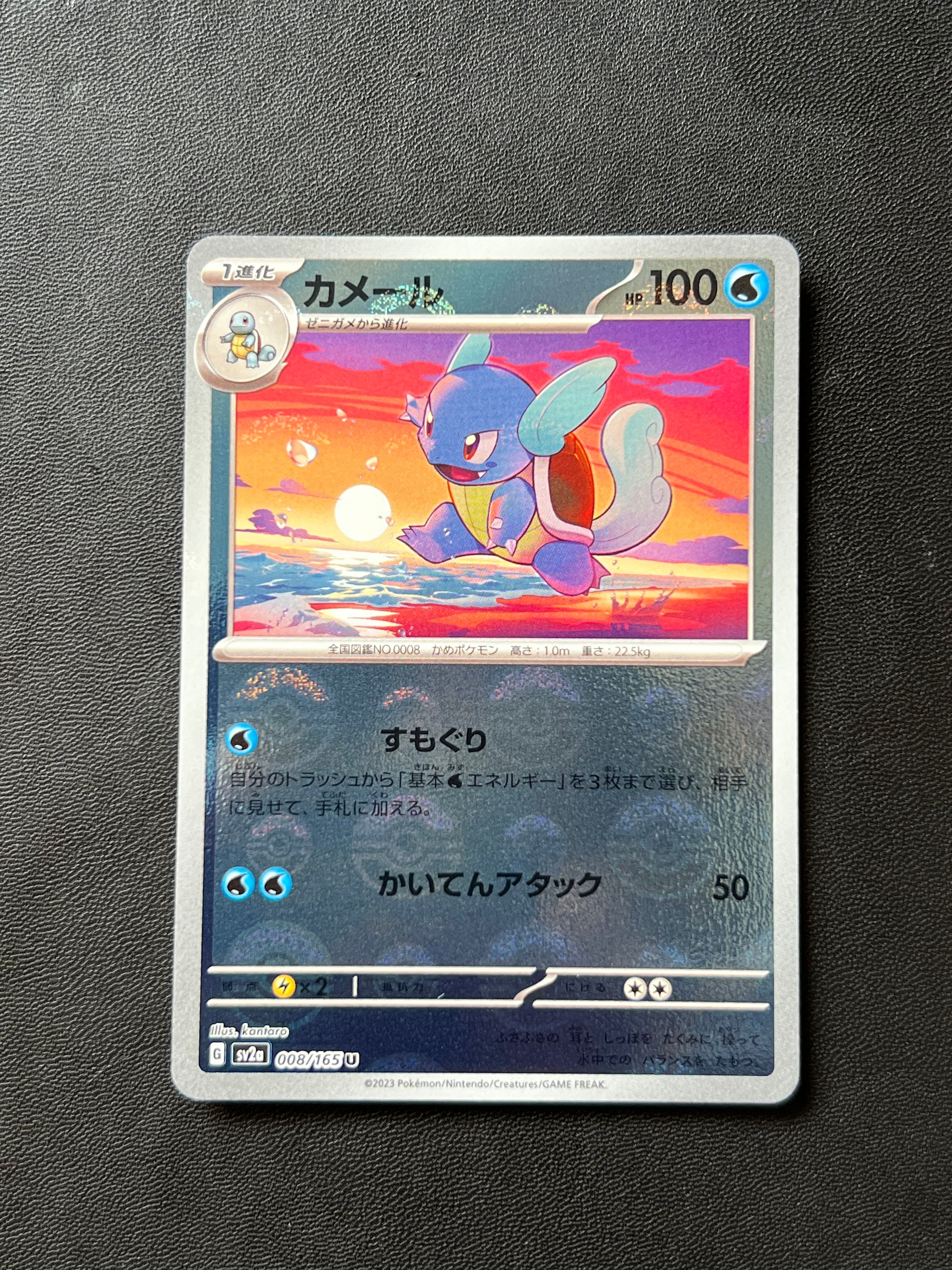 カメール U: モンスターボールミラー[SV2a 008/165](強化拡張パック「ポケモンカード151」)