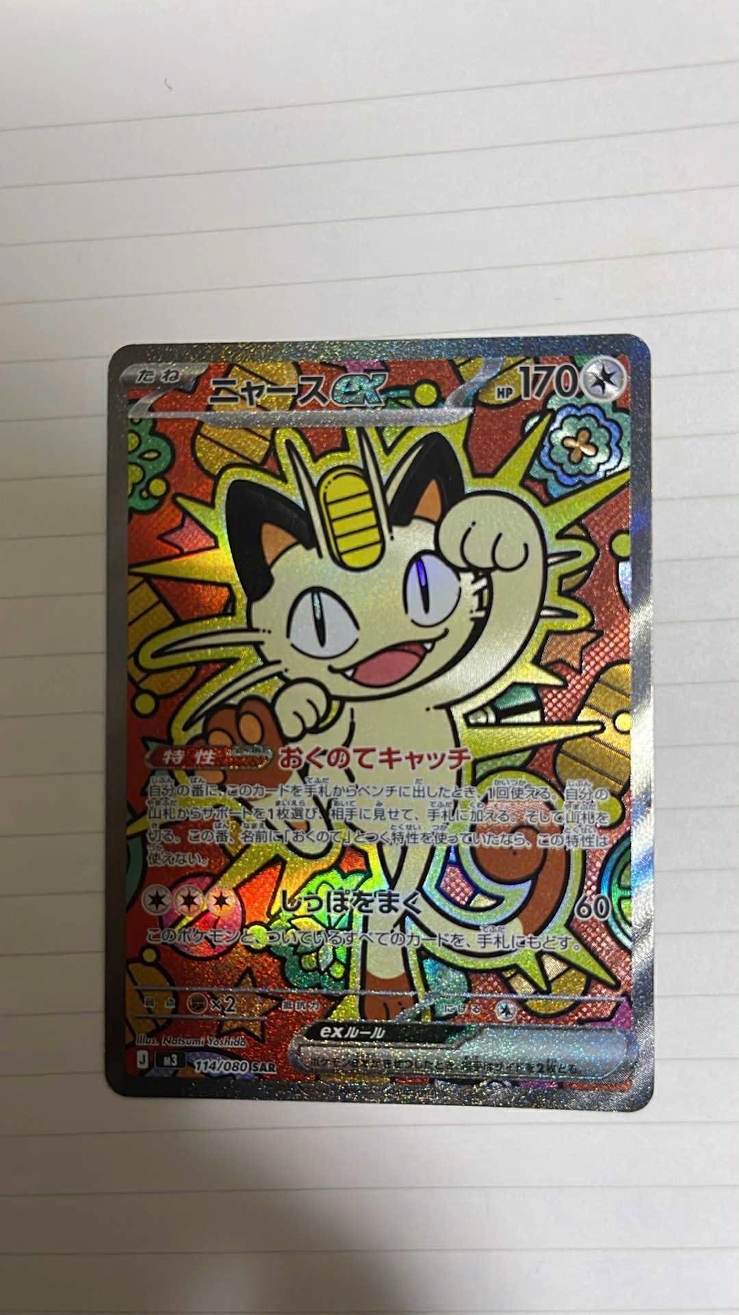 ニャースex SAR [M3 114/080](拡張パック「ムニキスゼロ」)