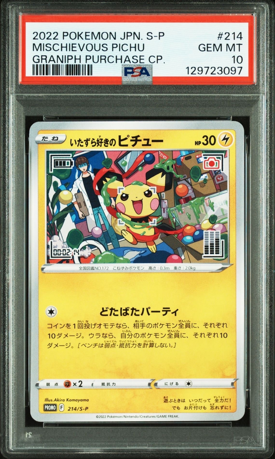 いたずら好きのピチュー:プロモ[214 S-P](プロモーションカード「S-P」)