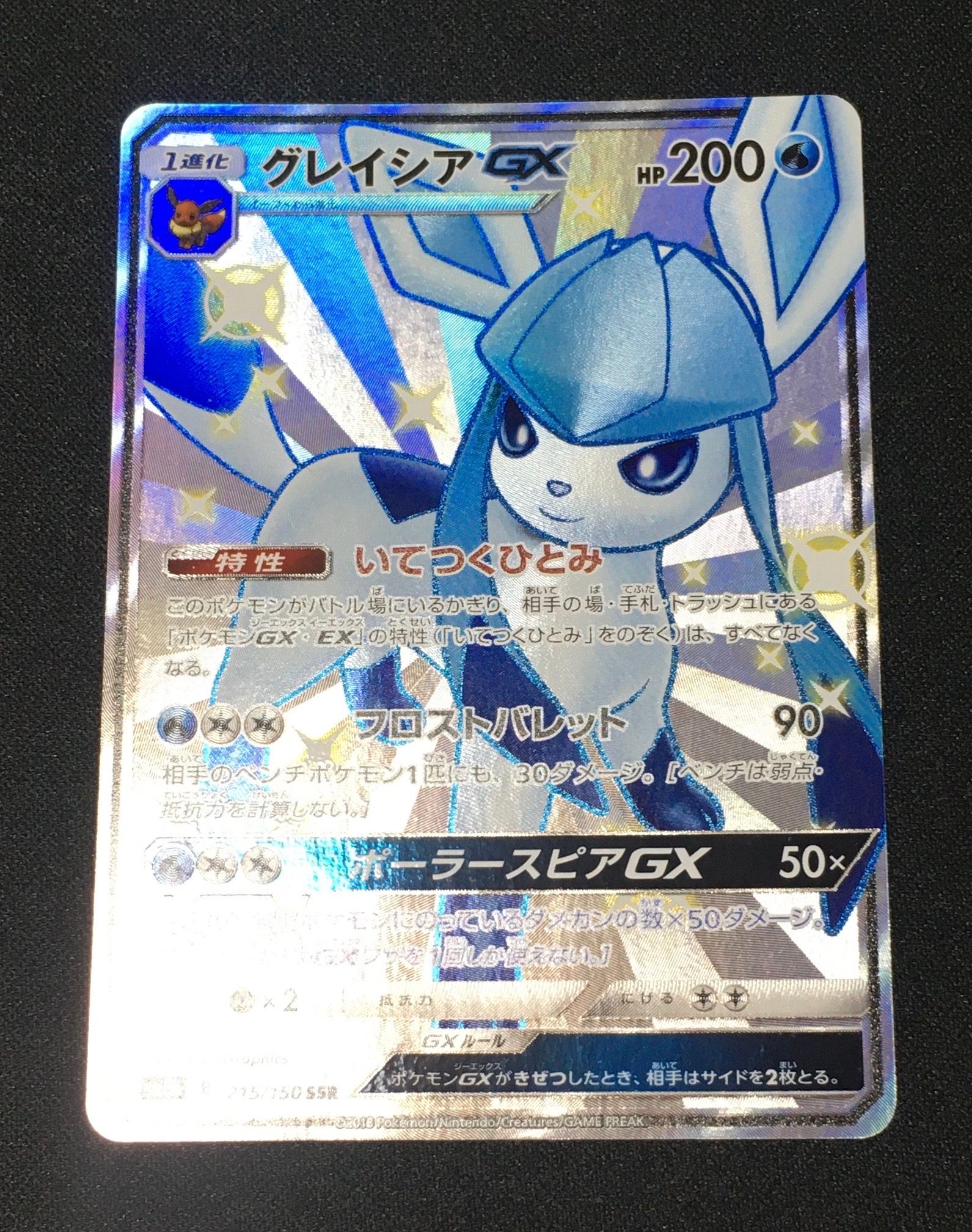 グレイシアGX SSR[SM8b 215/150](ハイクラスパック「GXウルトラシャイニー」)