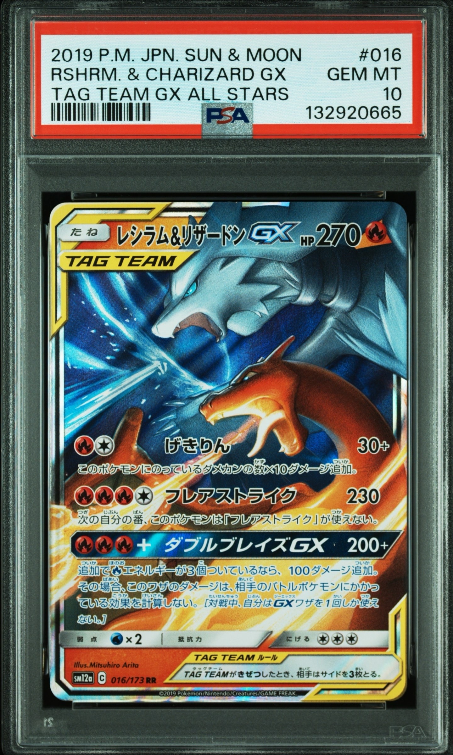レシラム&リザードンGX RR [SM12a 016/173](ハイクラスパック「TAG TEAM GX タッグオールスターズ」)