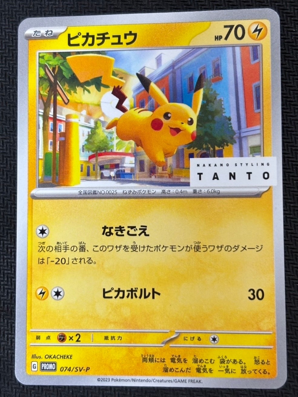 ピカチュウ: プロモ[SV-P 074](「タント×ポケモンカードゲーム」プロモーションカード「SV-P」)