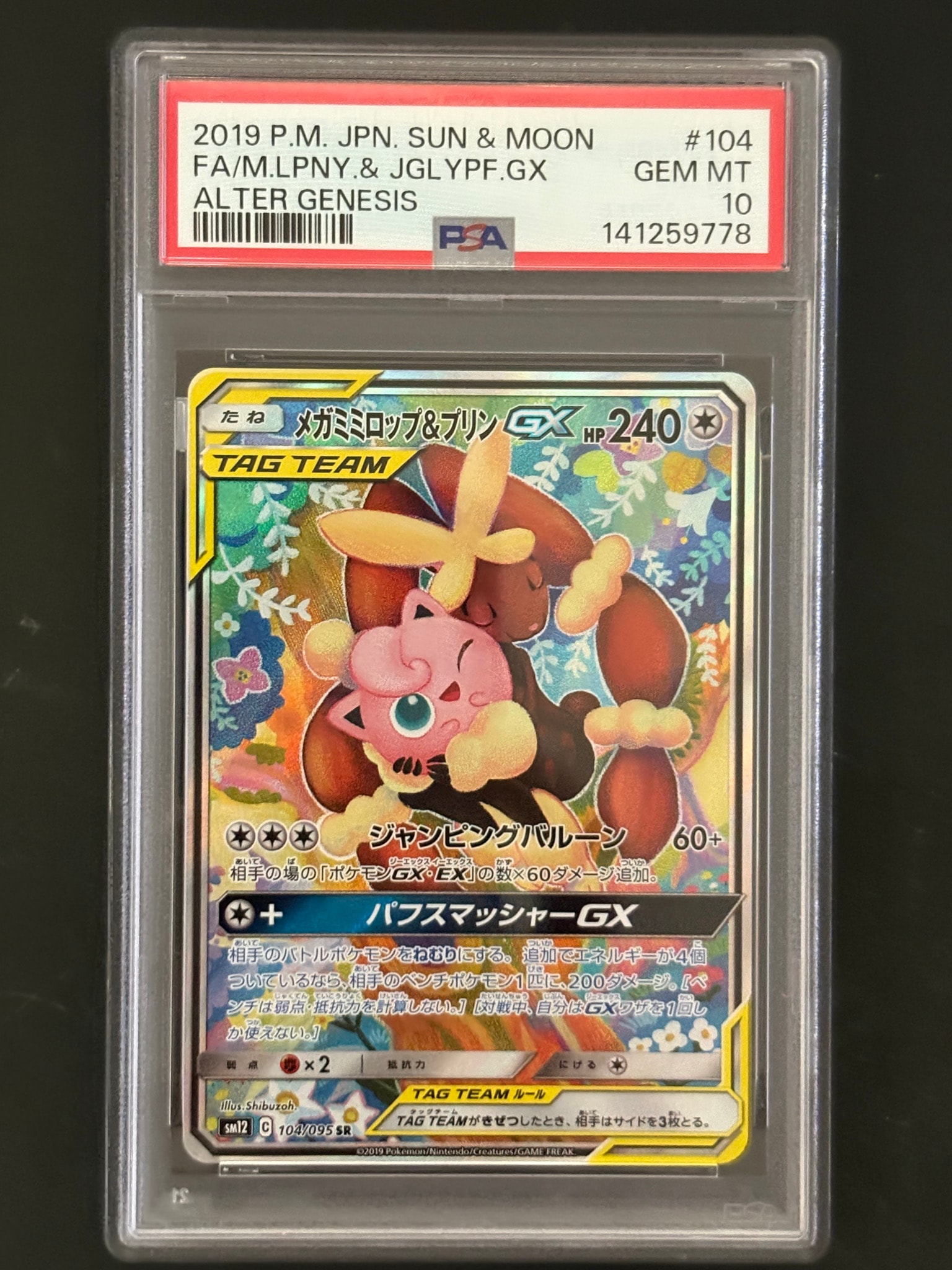 メガミミロップ＆プリンGX SR: SA[SM12 104/095](拡張パック「オルター