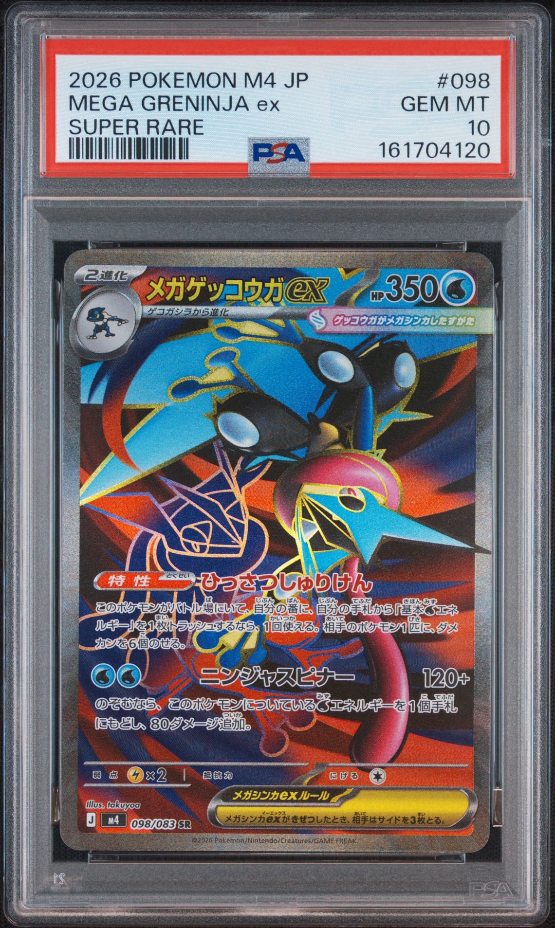 メガゲッコウガex SR [M4 098/083](拡張パック「ニンジャスピナー」)